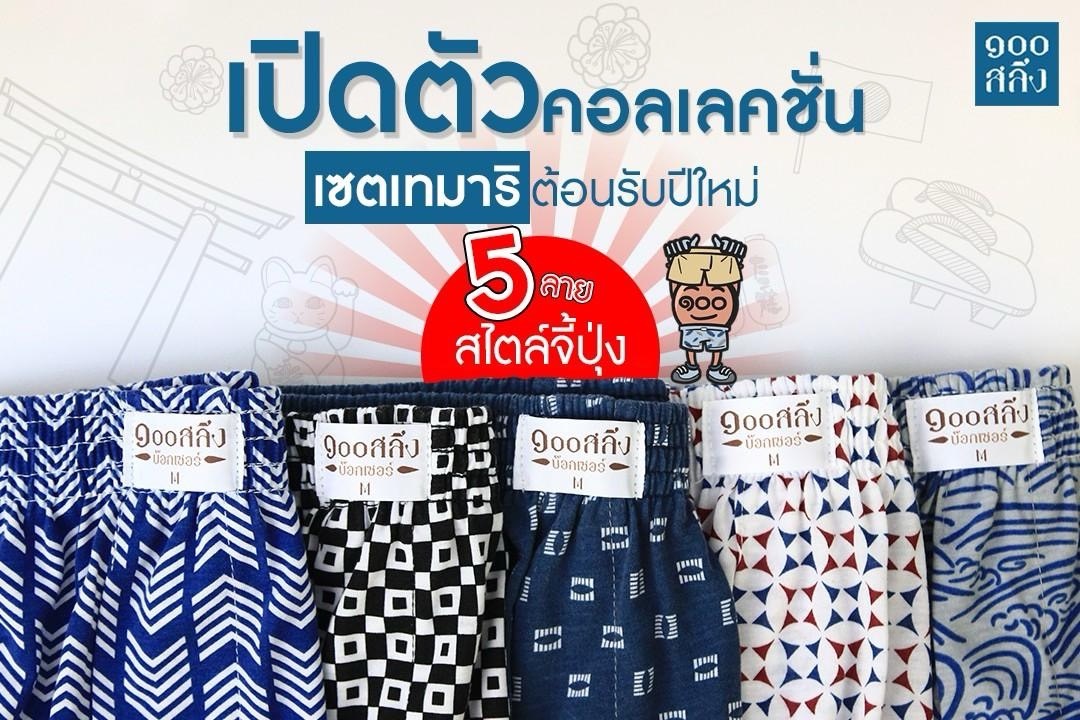 กางเกงบ๊อกเซอร์ ๑๐๐ สลึง Facebook ad: RE-STOCK! ทนกระแสเรียกร้องไม่ไหว ลายญี่ปุ่ง เทมาริ 5 ตัว 5…