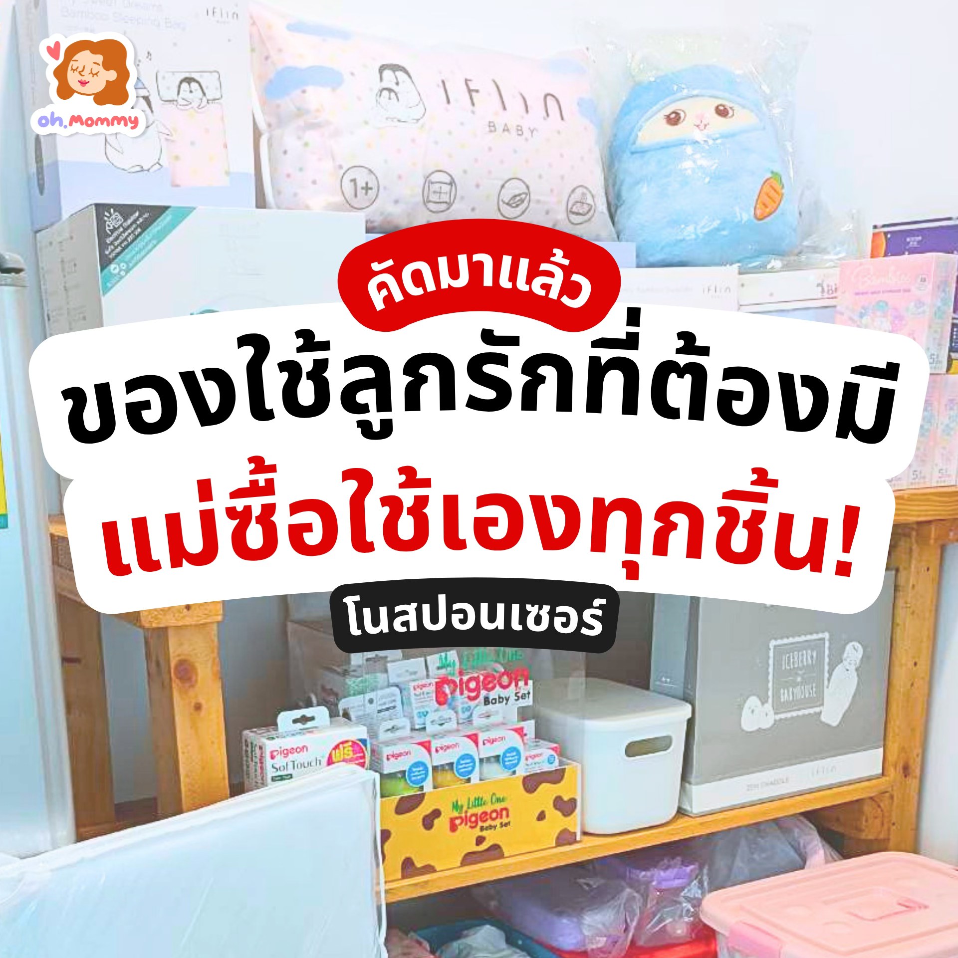 Oh Mommy Facebook ad: โพสต์นี้ตั้งใจทำมากค่ะแม่ ๆ อาจจะเก็บภาพมาได้ไม่ครบ…