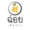 ฉ่อยเป็ดย่าง