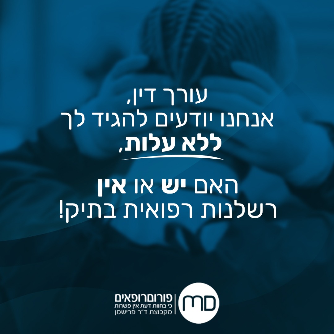 פורום רופאים - חוות דעת רפואיות לצרכים משפטיים Facebook ad