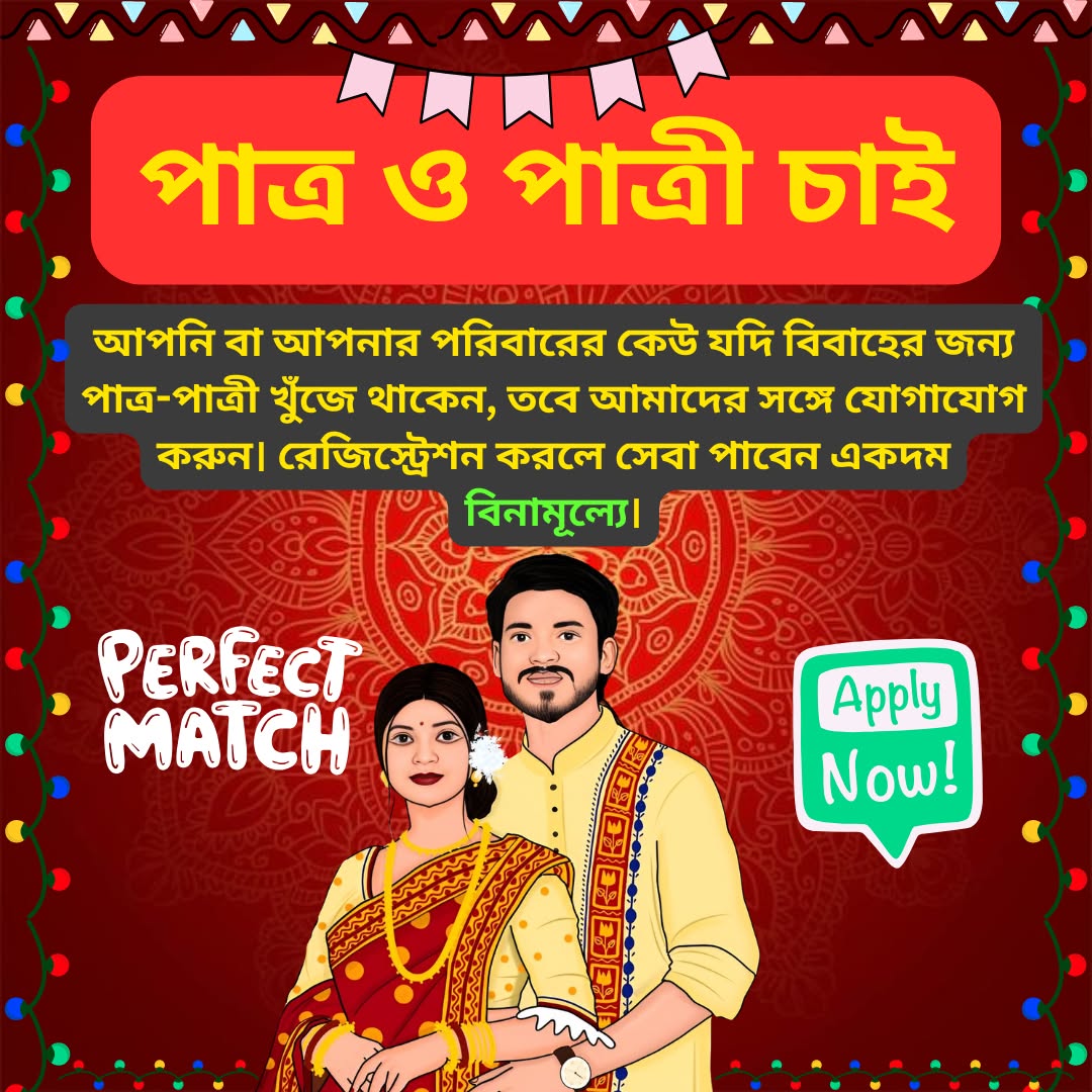 Bibaho Matrimony Facebook ad: আপনার স্বপ্নের জীবনসঙ্গী খুঁজুন এখানেই