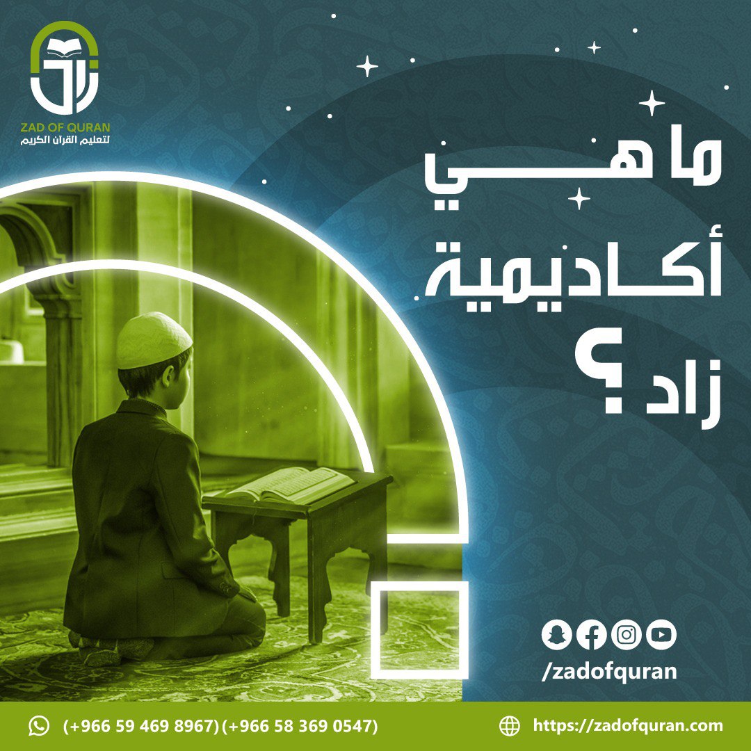 أكاديمية زاد القرآن - Zad Of Quran Academy Facebook ad: ما هي أكاديمية زاد ؟