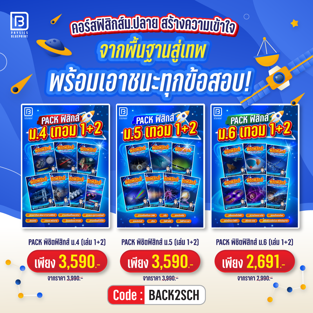 Physics Blueprint ฟิสิกส์&ความถนัดวิศวะ by พี่ตั้ว Facebook ad: ติวฟิสิกส์ พิชิตเกรด 4