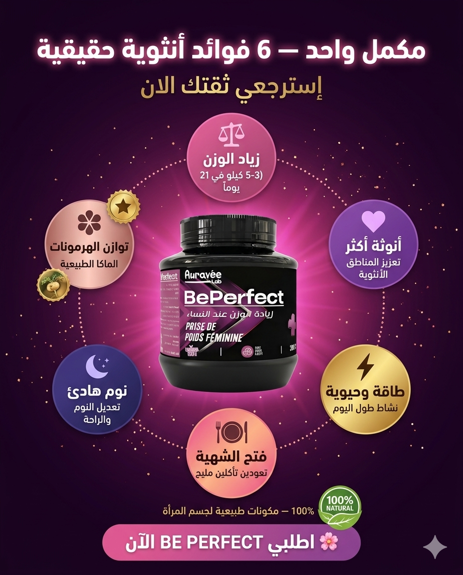 Auravée Facebook ad: زيدي 4-6 كلغ بطريقة طبيعية مع Be Perfectا طلبي الآن ولا…