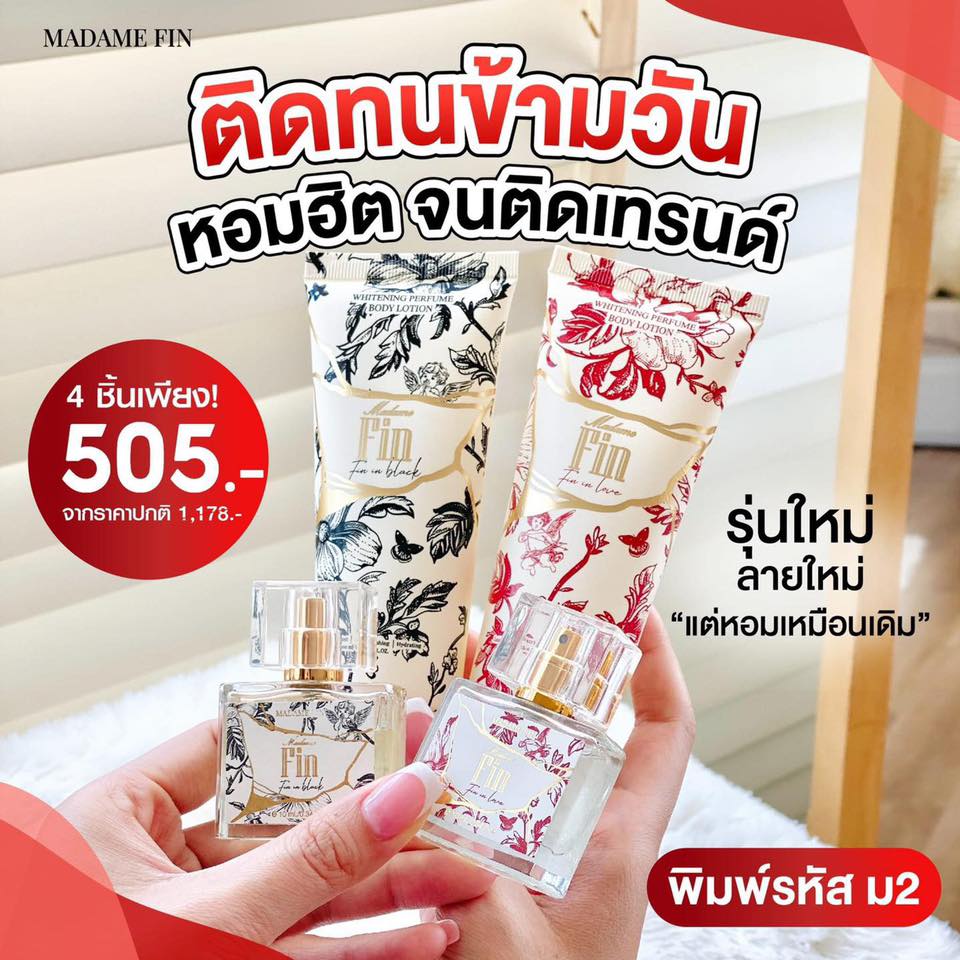 น้ำหอมมาดามฟินของแท้ จัดส่งฟรีเก็บเงินปลายทาง Facebook ad: คัดมาให้เน้นๆ โปรฮอต ปรอทแตก