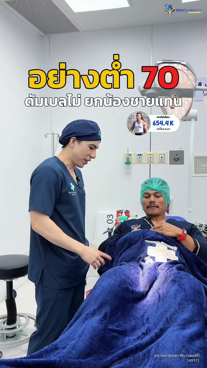 Men's Health by Masterpiece hospital Facebook ad: เสริมขนาด 8,900.-