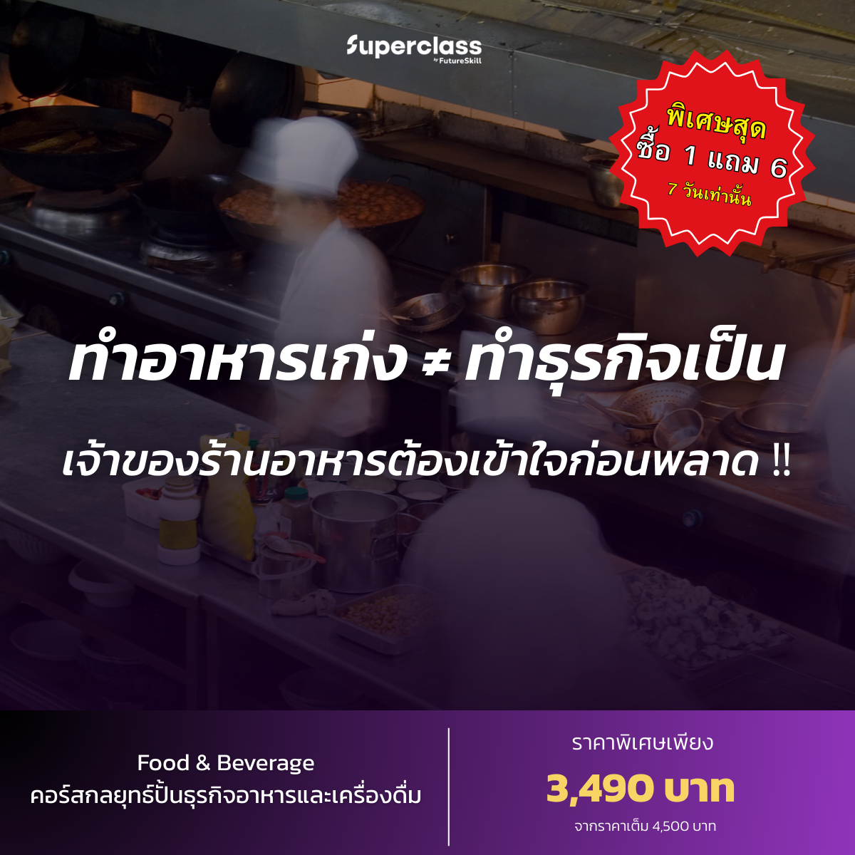 SuperClass by FutureSkill Facebook ad: ใส่โค้ด PAYNOW100 ลดเพิ่มอีก 100 บาท
