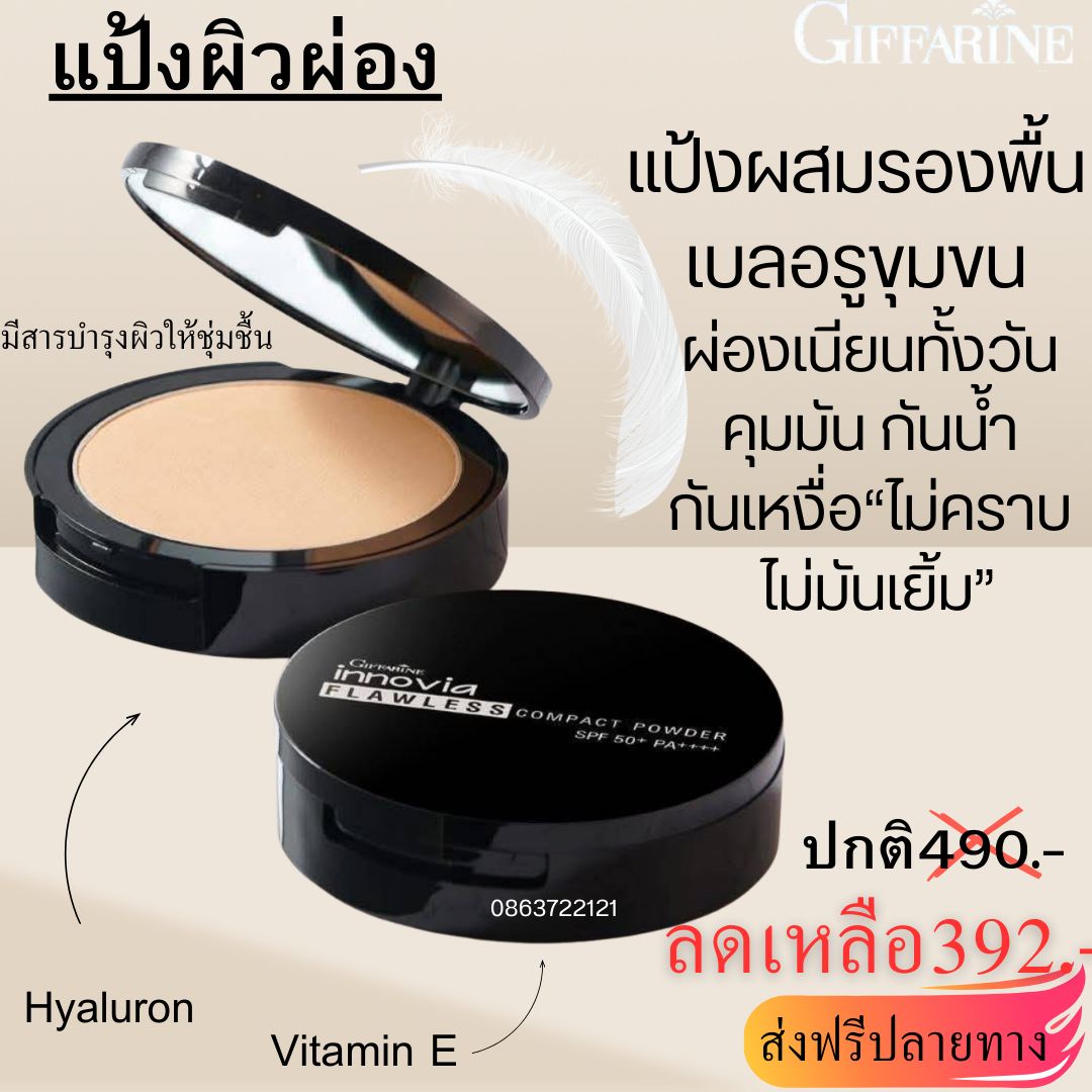 คอสเมติก-กิฟฟารีน by flawless Facebook ad: แป้งผิวผ่องกิฟฟารีน ติดอันดับ Best Seller…