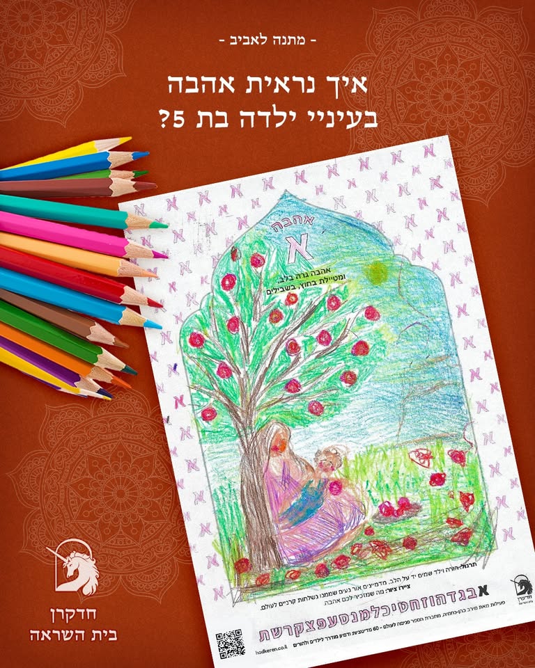 חדקרן בית השראה Facebook ad: איך נראית אהבה עיני ילדה בת 5?