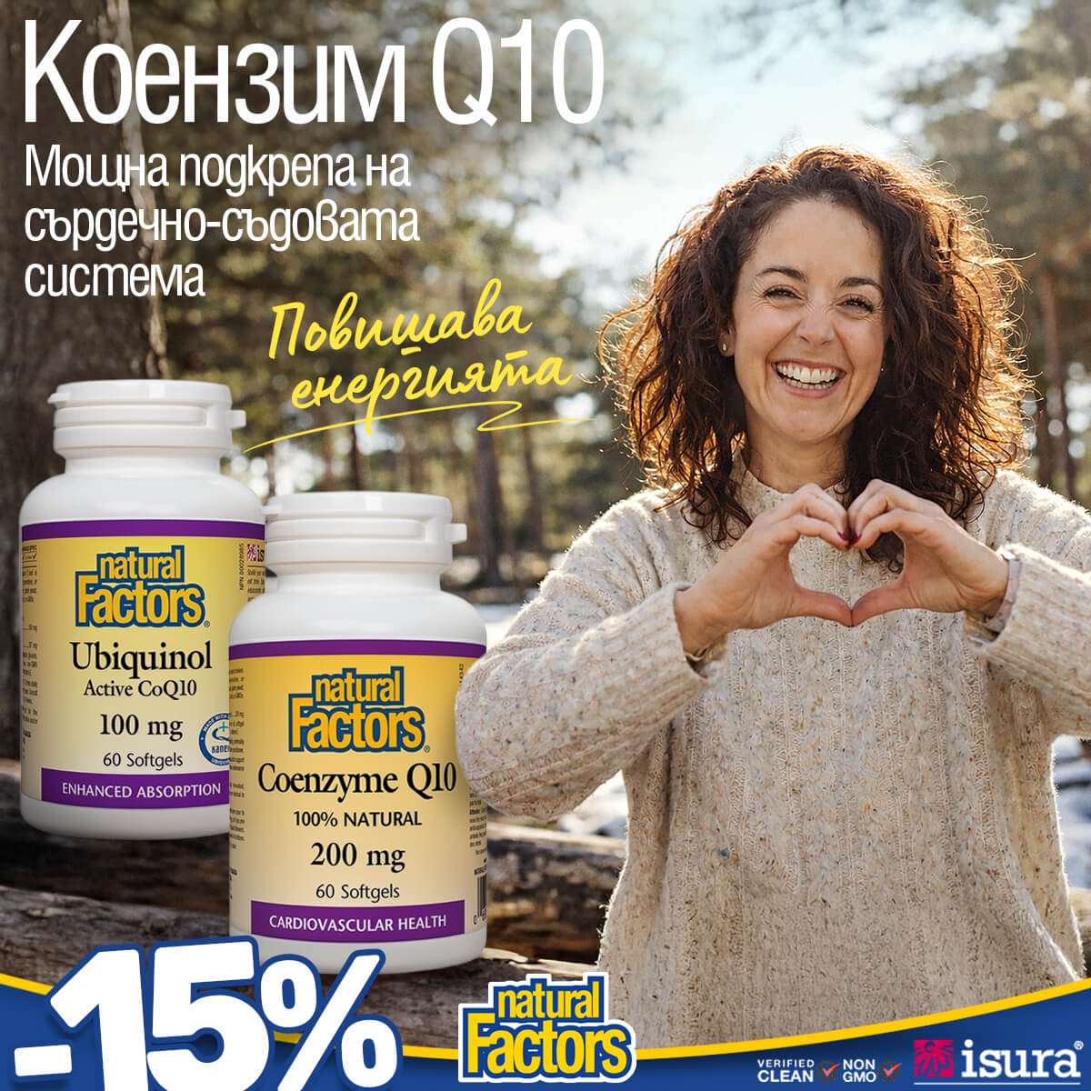 Natural Factors България Facebook ad: Коензим Q10, грижа за сърцето и енергията!