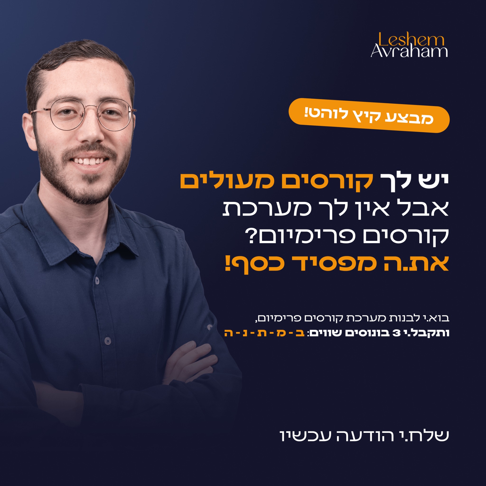 אברהם לשם. מיתוג ובניית אתרים Facebook ad: מערכת קורסים פרימיום שעובדת בשבילך 24/7