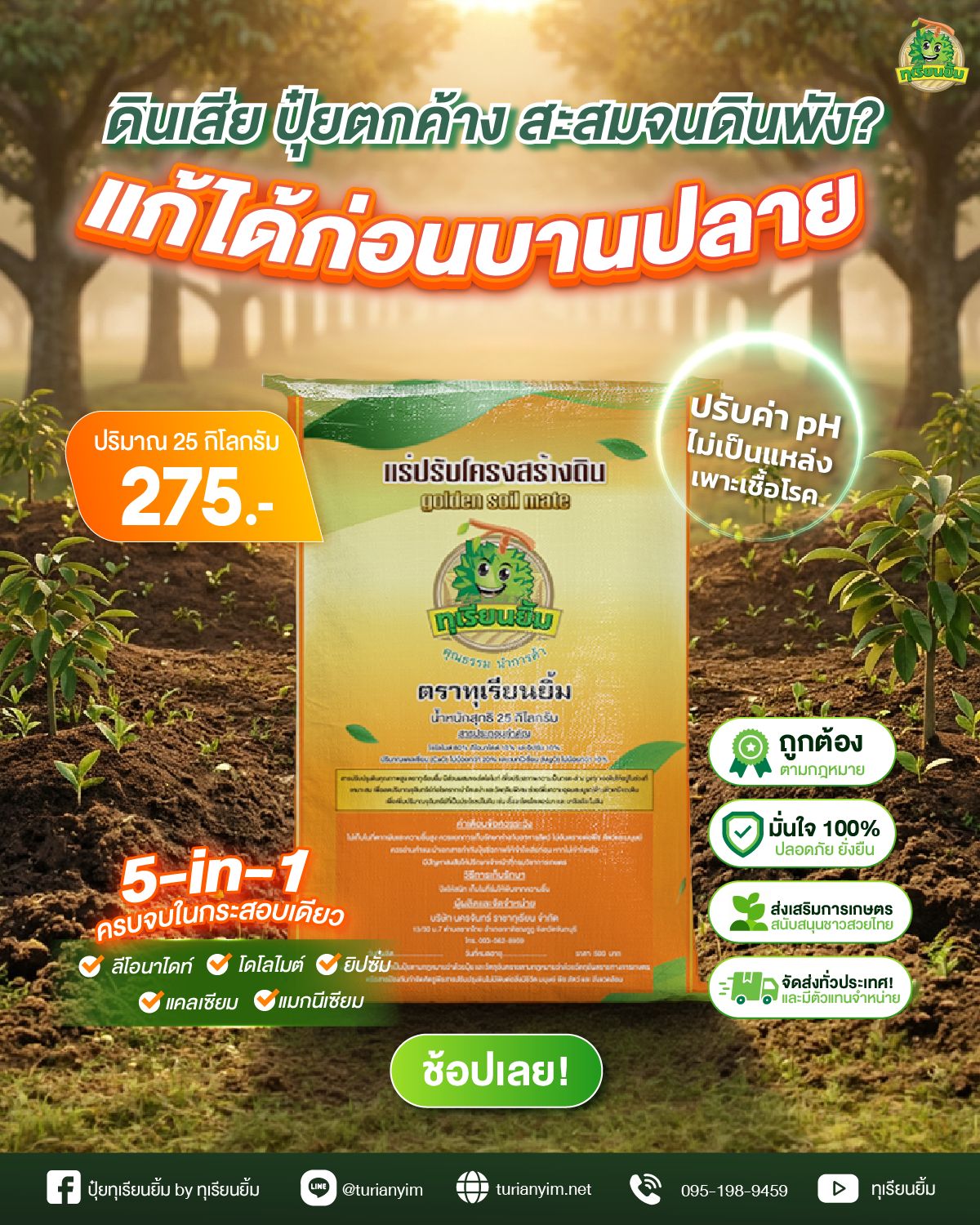 ปุ๋ยทุเรียน By ทุเรียนยิ้ม Facebook ad