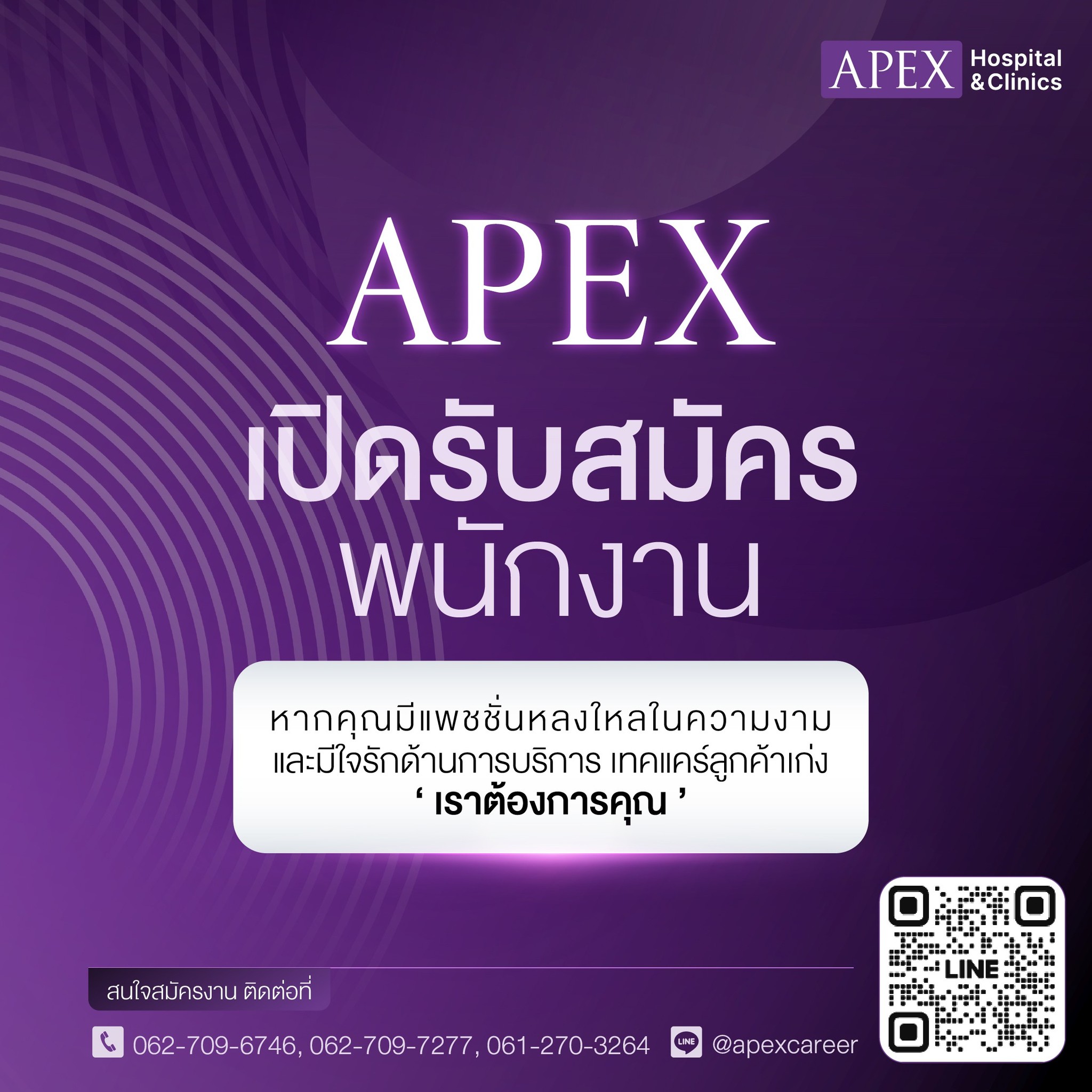 APEX รับสมัครงาน Facebook ad: APEX เปิดรับสมัครพนักงาน