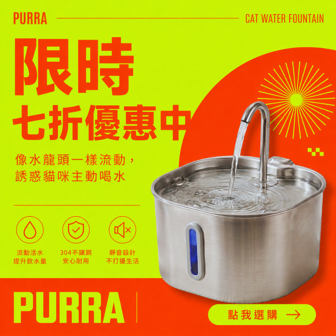 Purra|貓咪多喝水的祕密 Facebook ad: 限時七折優惠