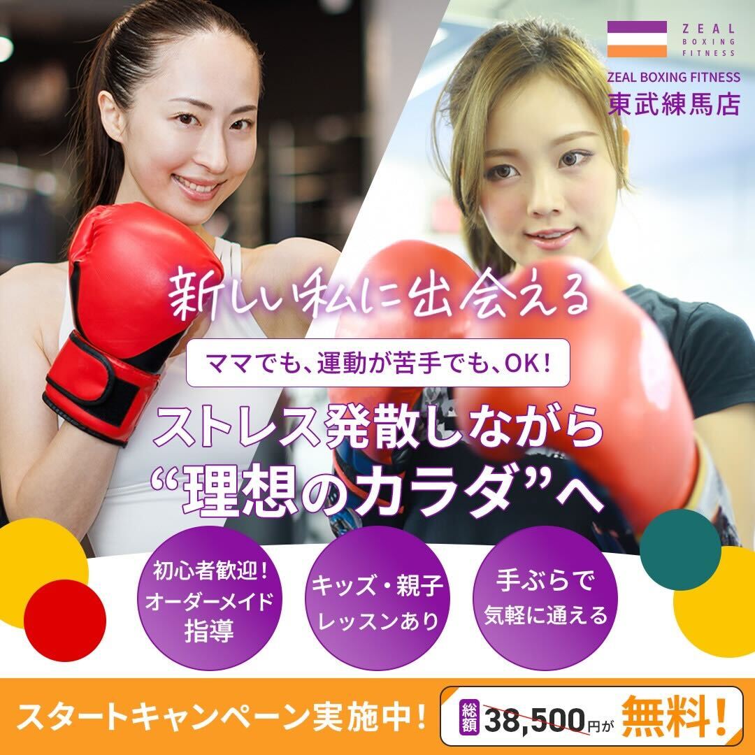 ZEAL Boxing Fitness 東武練馬店 Facebook ad