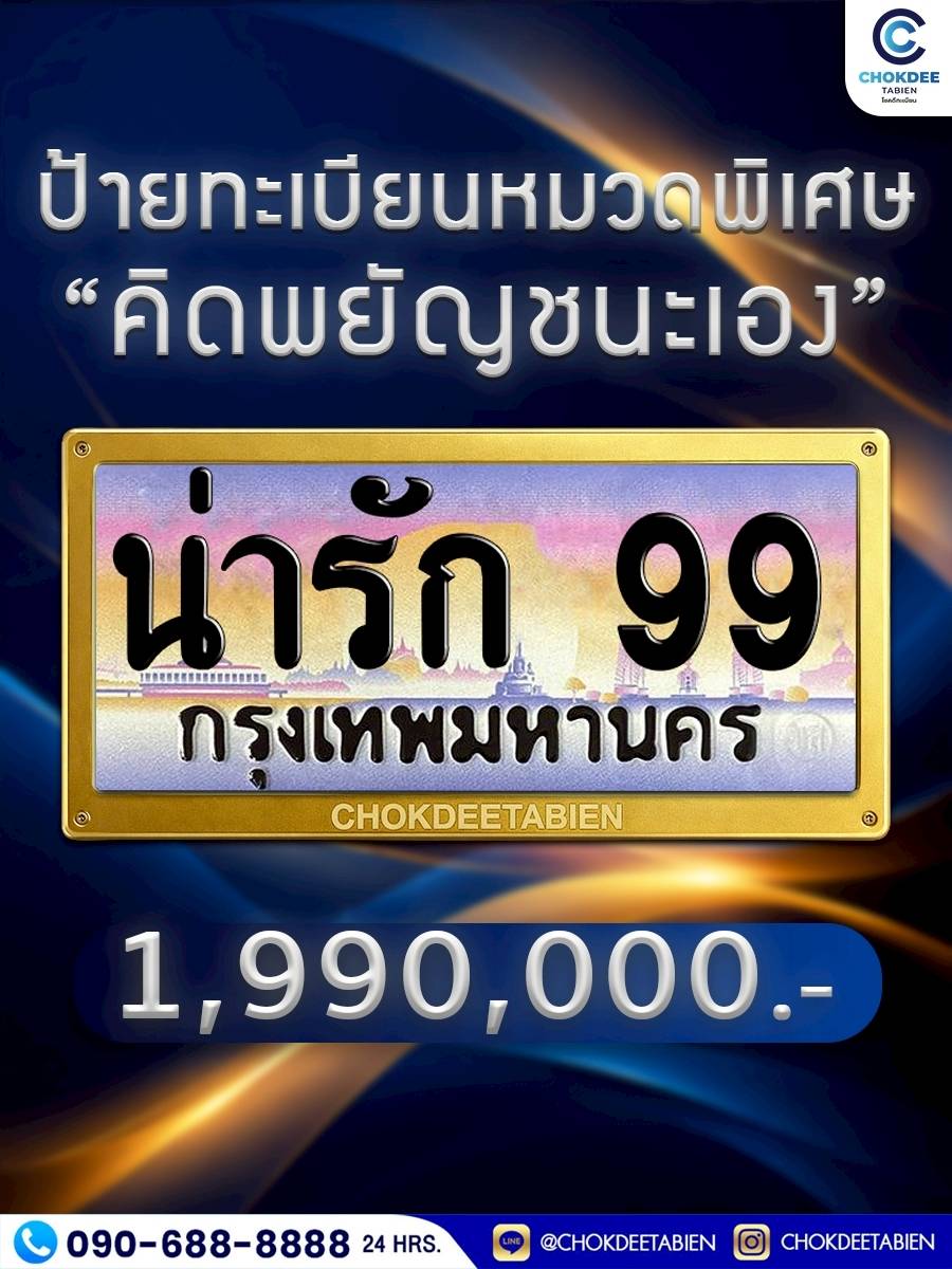 Chokdeetabien  ซื้อ-ขายทะเบียนรถ Facebook ad