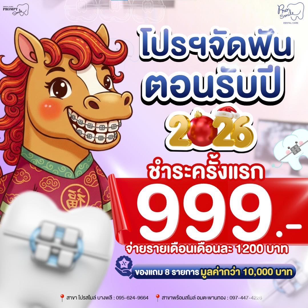 พร้อมสไมล์ คลินิกทันตกรรม จัดฟัน รากเทียม Facebook ad: โปรจัดฟันต้อนรับปีใหม่ 2023