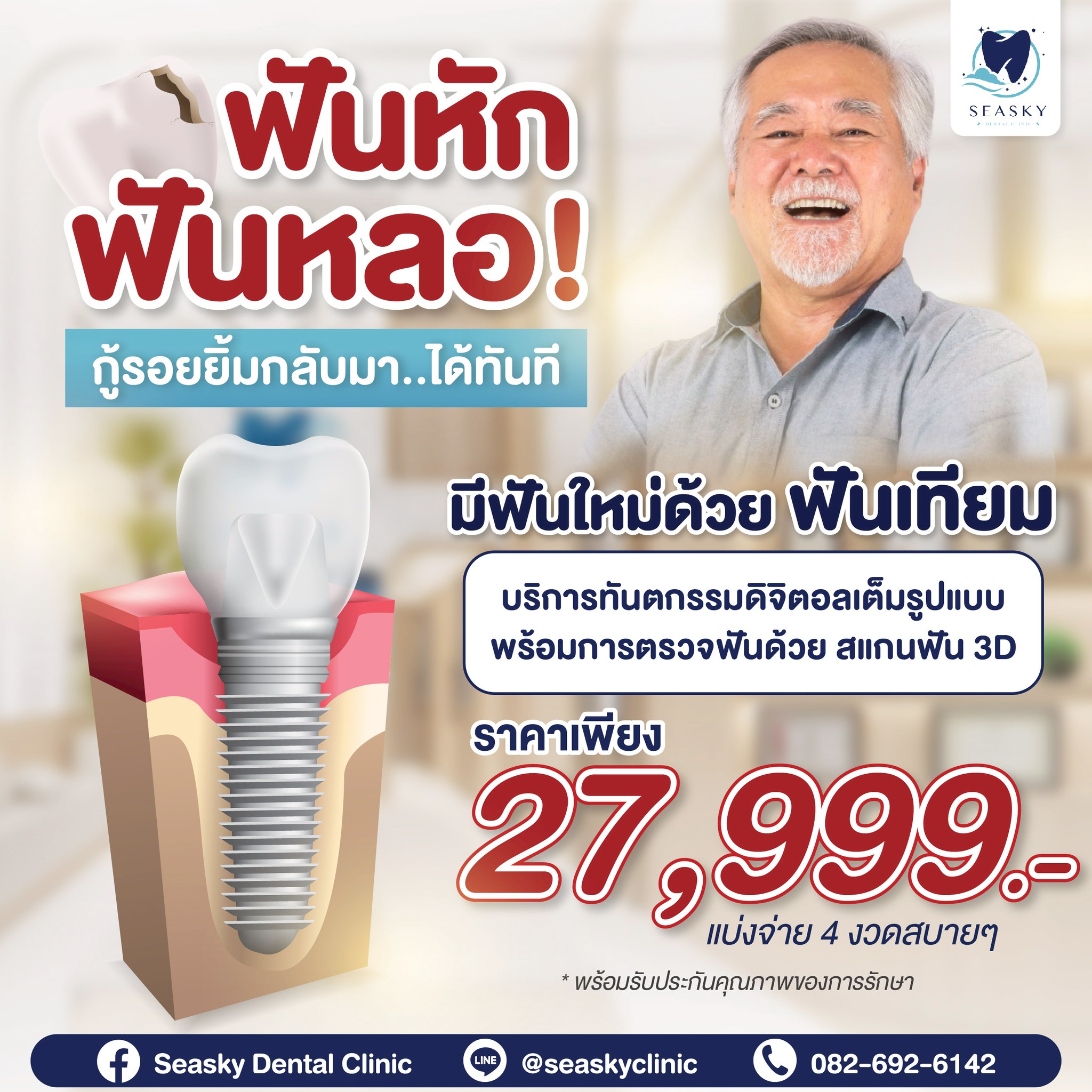 Seasky Dental Clinic คลินิกทันตกรรม ซีสกาย Facebook ad