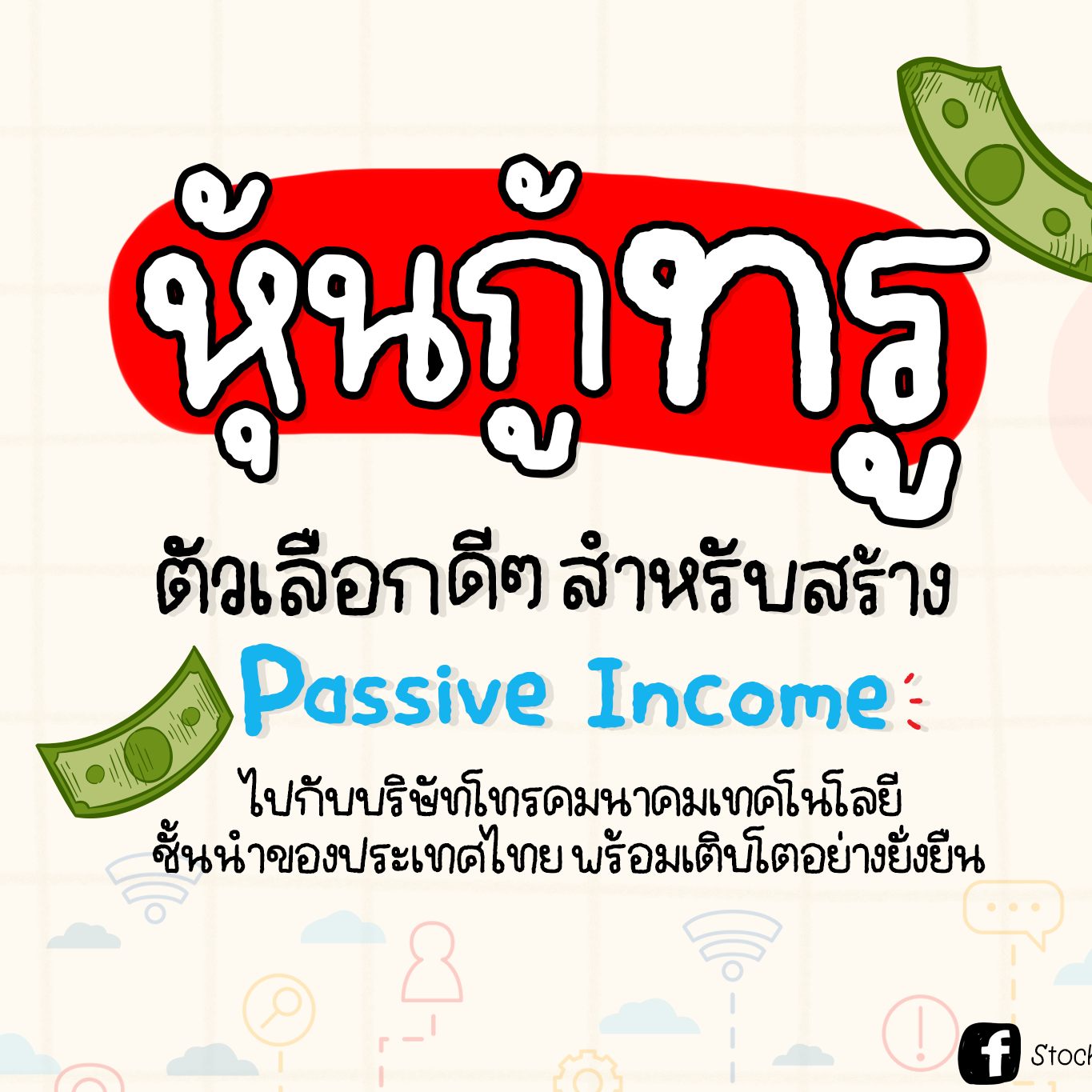Stock JourNoey Facebook ad: เวลาพูดถึงหุ้นกู้ หลายคนมักเริ่มต้นจากคำถามว่า…