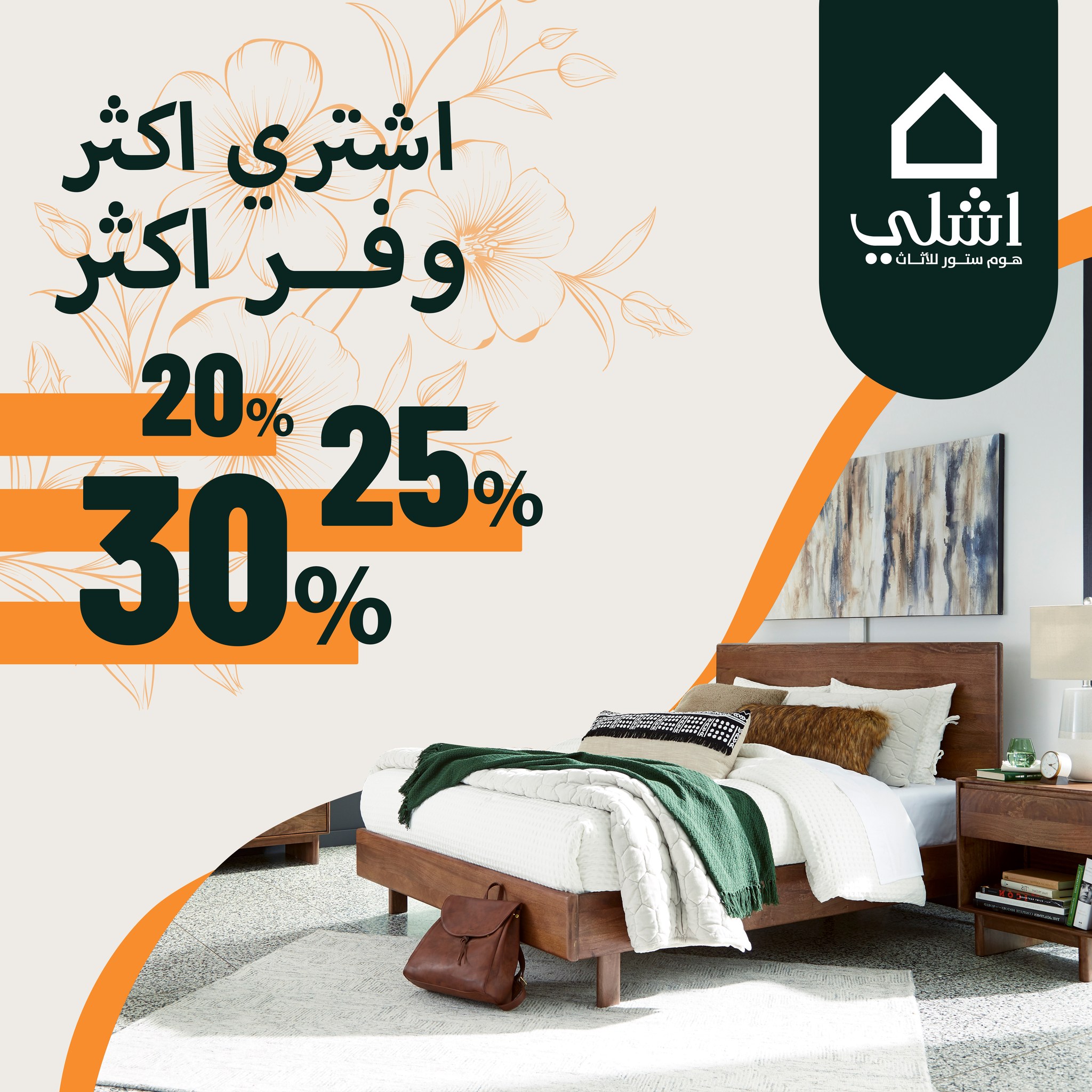 Ashley Furniture Homestore Jordan Facebook ad: اشتري أكثر، وفر أكثر, واستمتع بقطع تعيش معك…