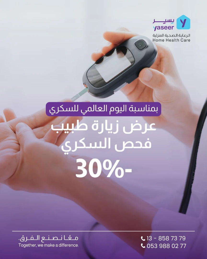 Yaseer Home Healthcare Facebook ad: في اليوم العالمي للسكري… اطمئن، مع يسير للرعاية…