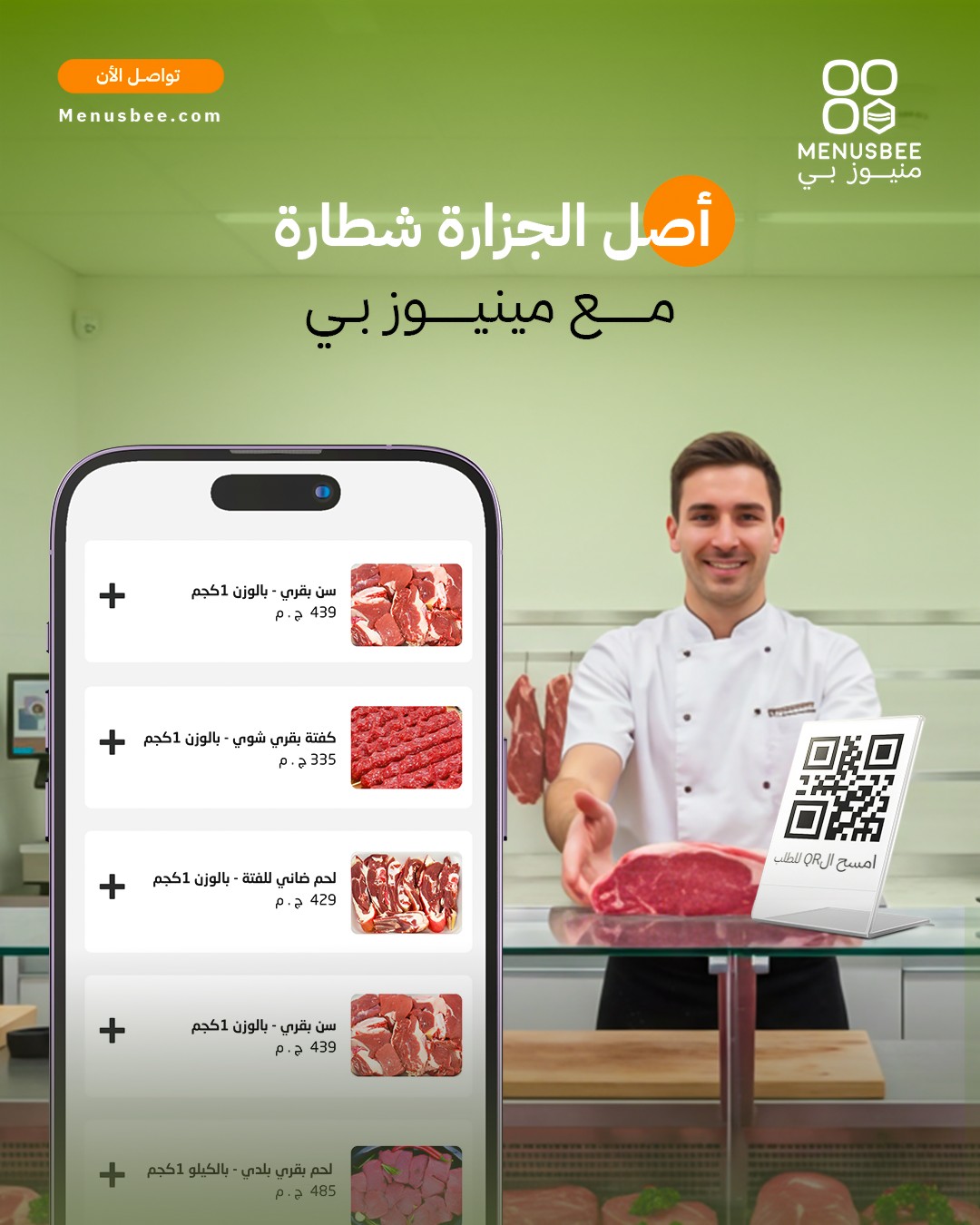 MenusBee - QR Menu Solutions Facebook ad: لو عايز تكبر وتزود من نجاح جزارتك يبقى…