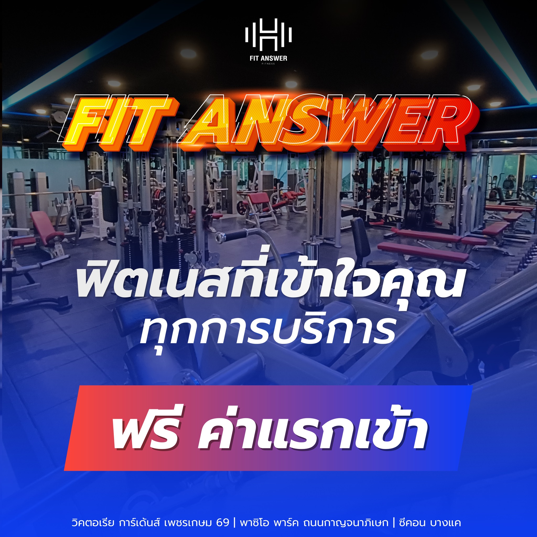 Fit Answer Facebook ad: Fit Answer, ฟิตเนสที่เข้าใจคุณ