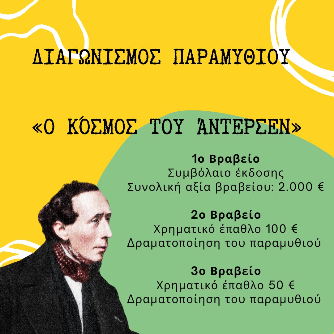 ITravelPoetry Facebook ad: 1ος Πανελλήνιος Διαγωνισμός Παραμυθιού «Ο Κόσμος του…
