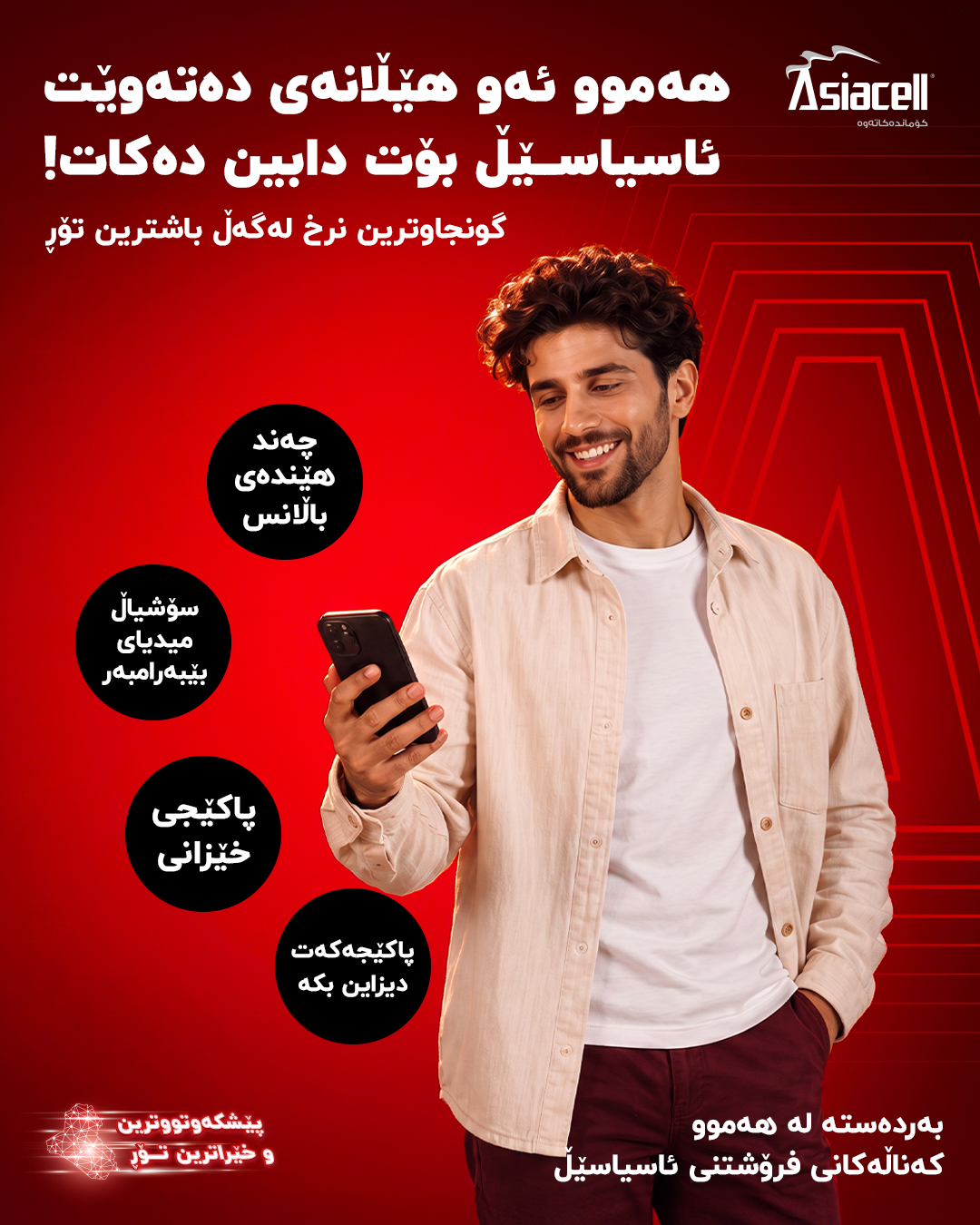 Asiacell Facebook ad: پاکێجەکان و هێڵەکان ئێستا لە سەرجەم کەناڵەکانی فرۆشتنی…