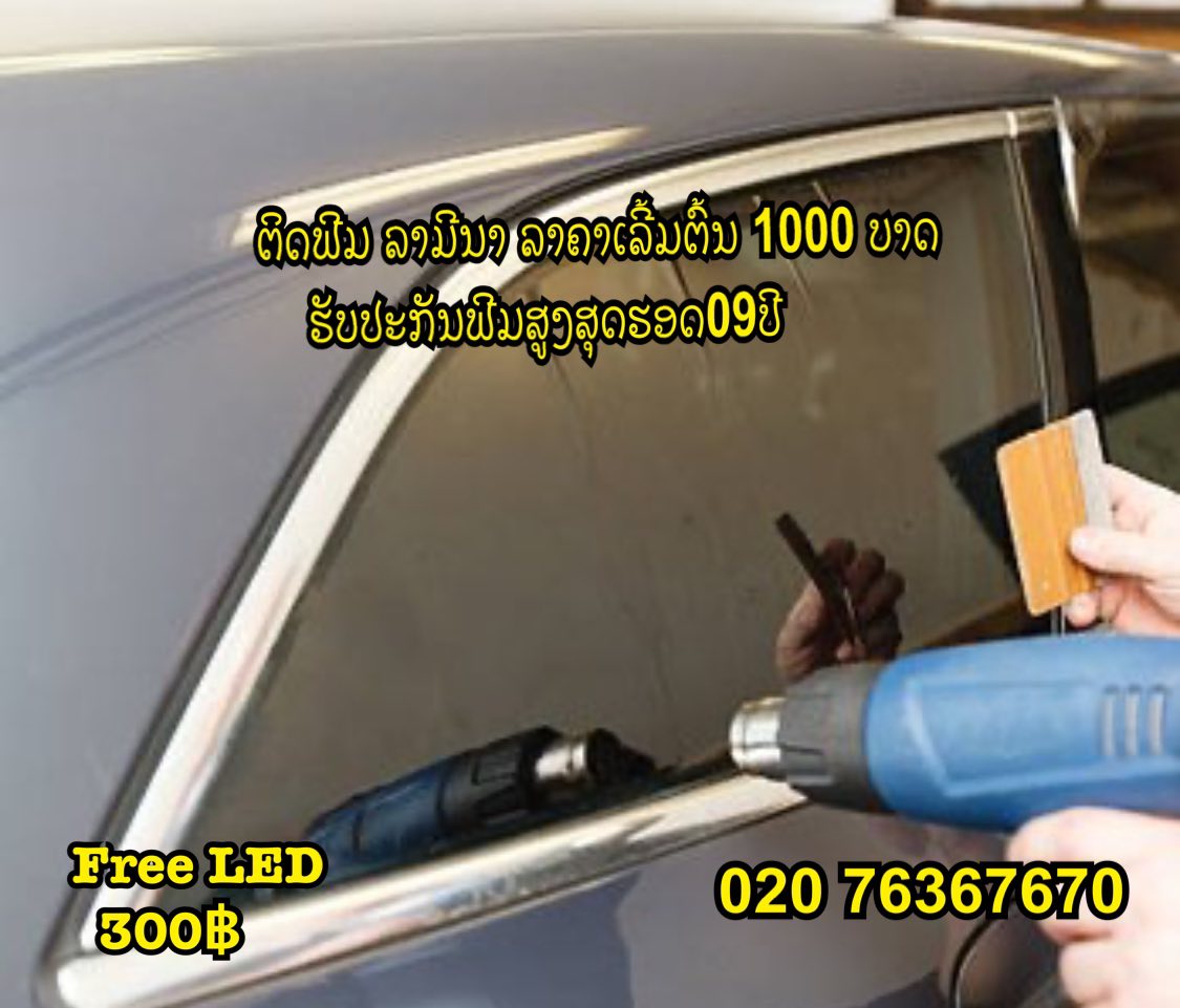 ໜອງບົວທອງ ປະດັບຍົນ ຄົບວົງຈອນ Facebook ad: ໂປຮໂມຊັນ ຄຸ້ມຄ່າ ຄຸ້ມລາຄາ ຕິດຟີມລົດໃຫຍ່…