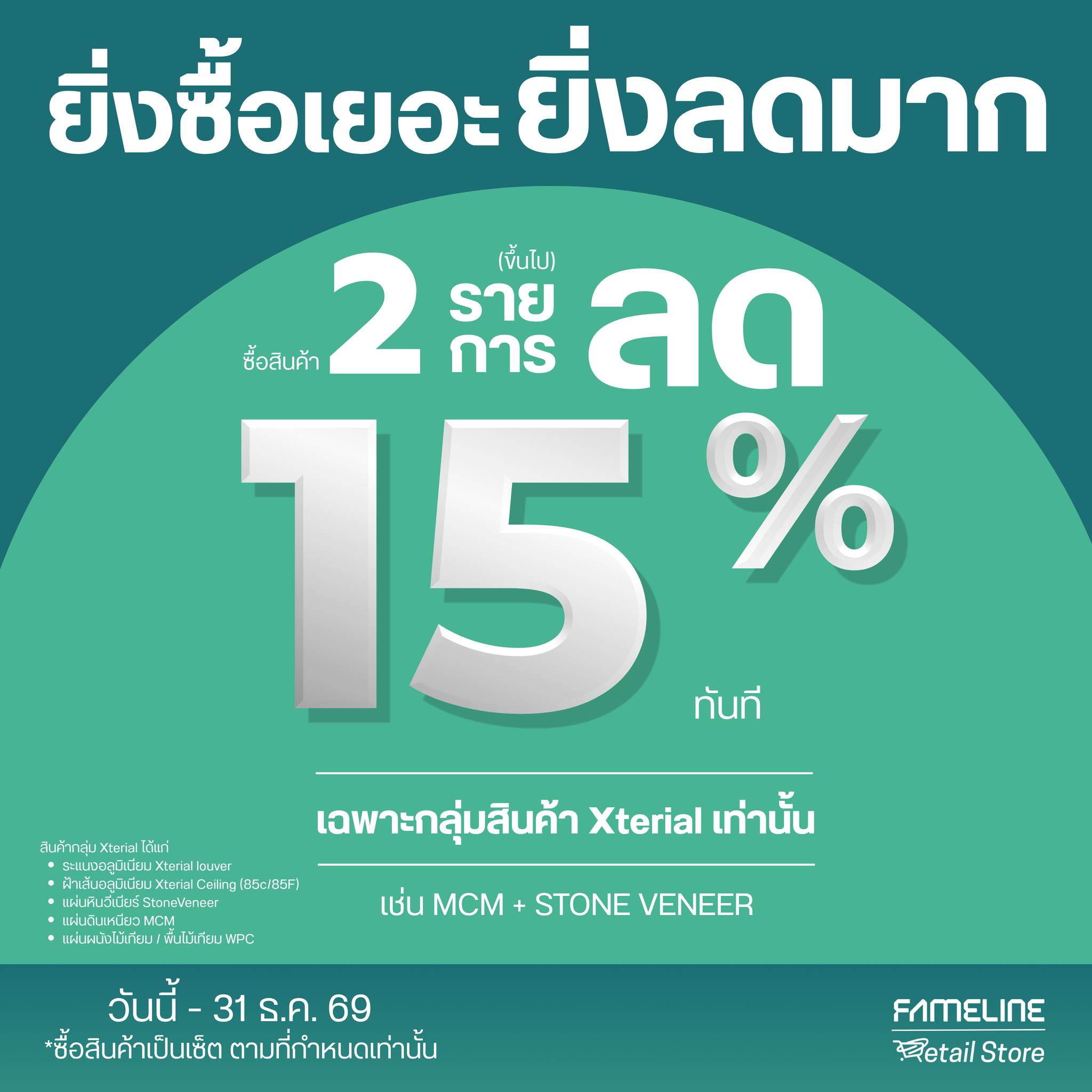 Fameline Retail Store Facebook ad: ยิ่งซื้อเยอะยิ่งลดมาก