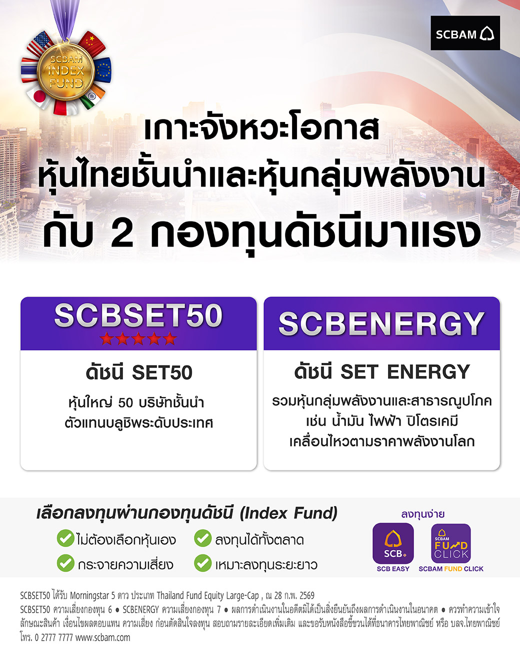 SCBAM บริษัทหลักทรัพย์จัดการกองทุน ไทยพาณิชย์ Facebook ad: เกาะจังหวะโอกาสหุ้นไทยชั้นนำและหุ้นกลุ่มพลังงาน
