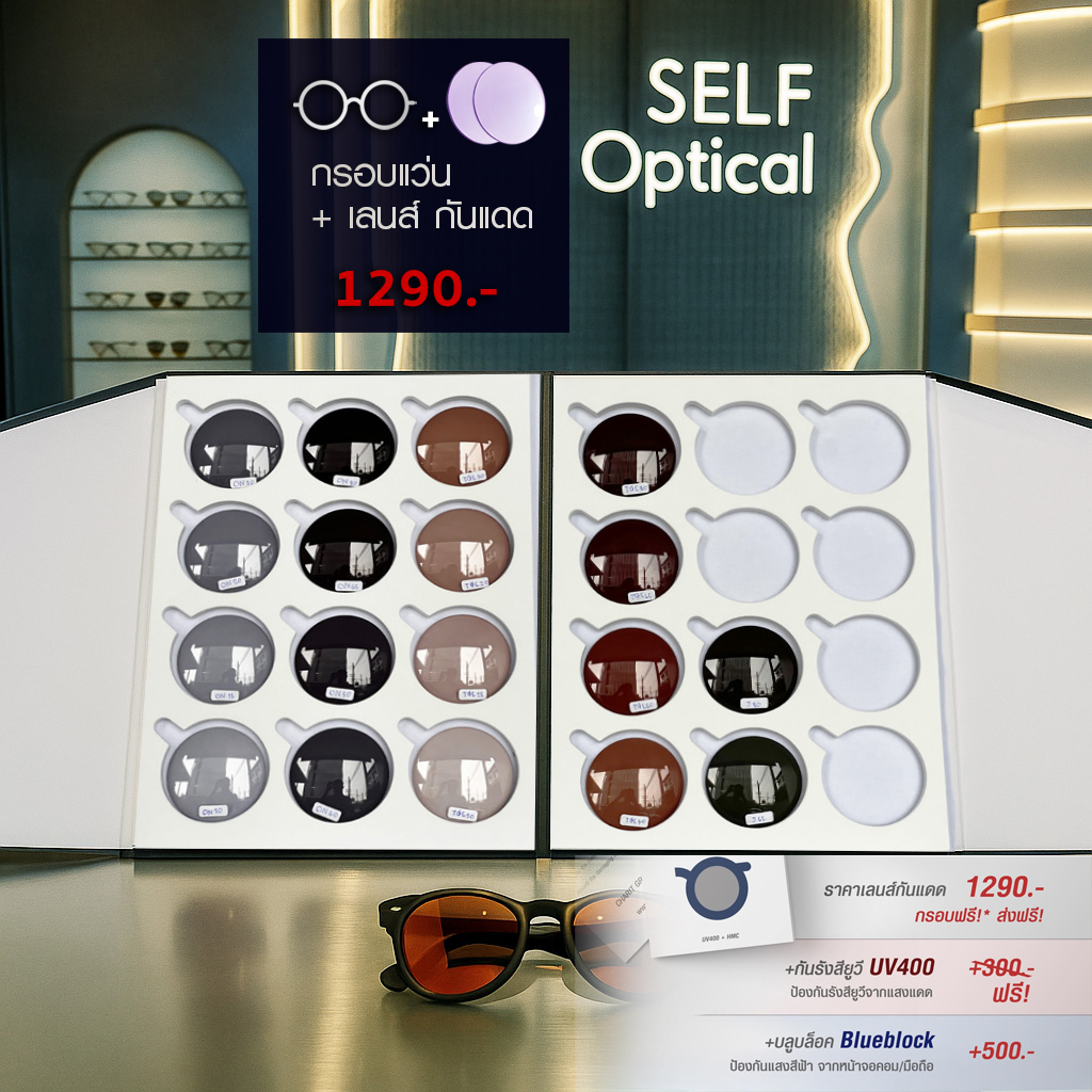 Self Online Optical - แว่นตา แว่นกรองแสง ตัดเลนส์ออนไลน์ Facebook ad: ตัดเลนส์กันแดดพร้อมกรอบ ถูกเหลือเชื่อ