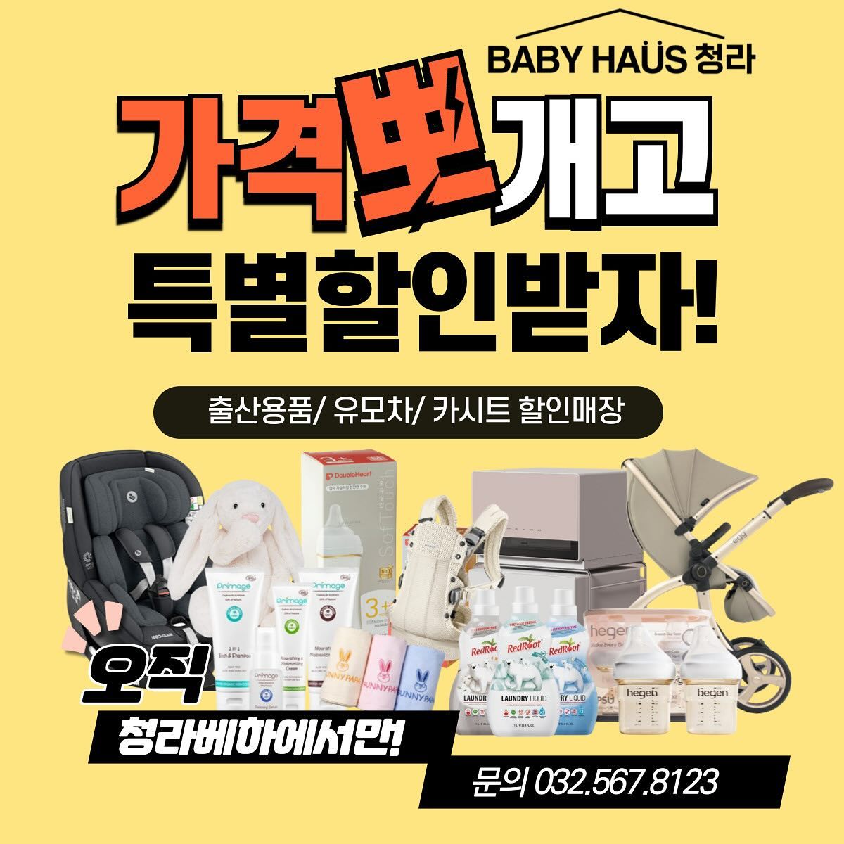 Babyhaus0 Facebook ad: 청라베하에서 출산용품 특별할인해요 ~^^ 많은 관심부탁드려요~