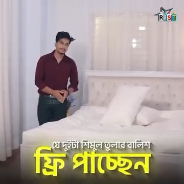 RIST Facebook ad: ফ্রিতেই দুইটি শিমুল তুলার বালিশ পেয়ে যাচ্ছেন একটি টপার…