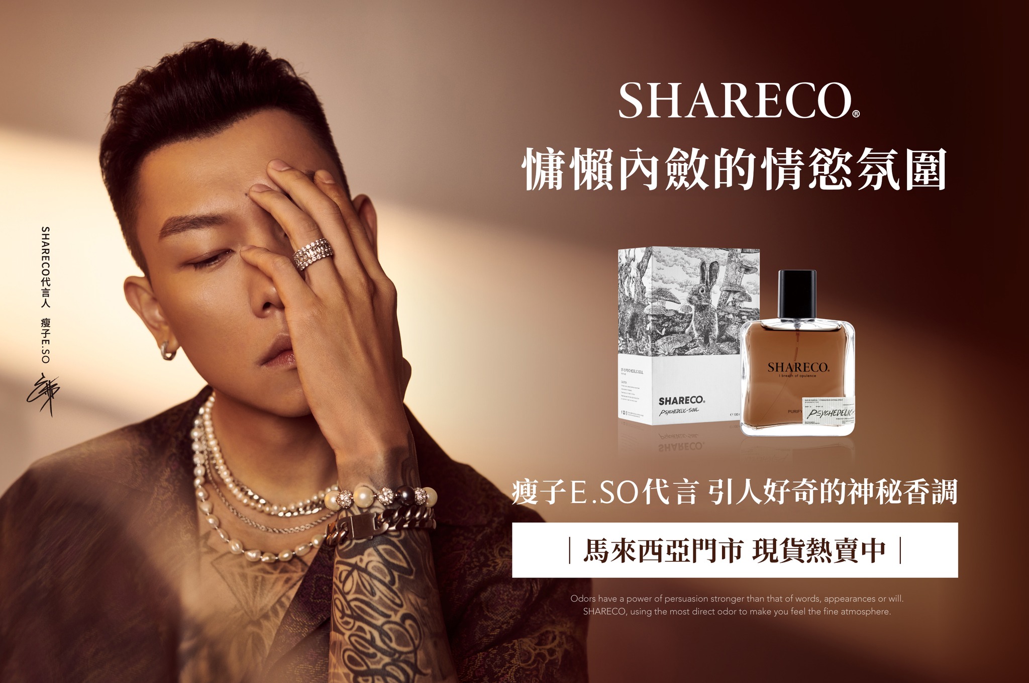 SHARECO 香水吊卡 Facebook ad: 瘦子E.SO 代言「 台湾 SHARECO 情慾香水 」