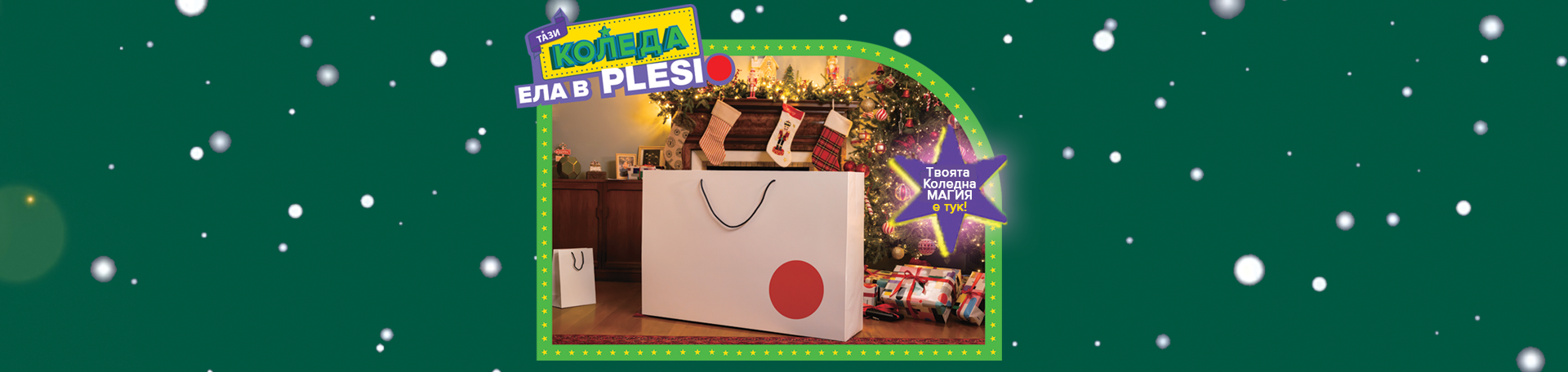 PLESIO Bulgaria Facebook ad: Xmas25