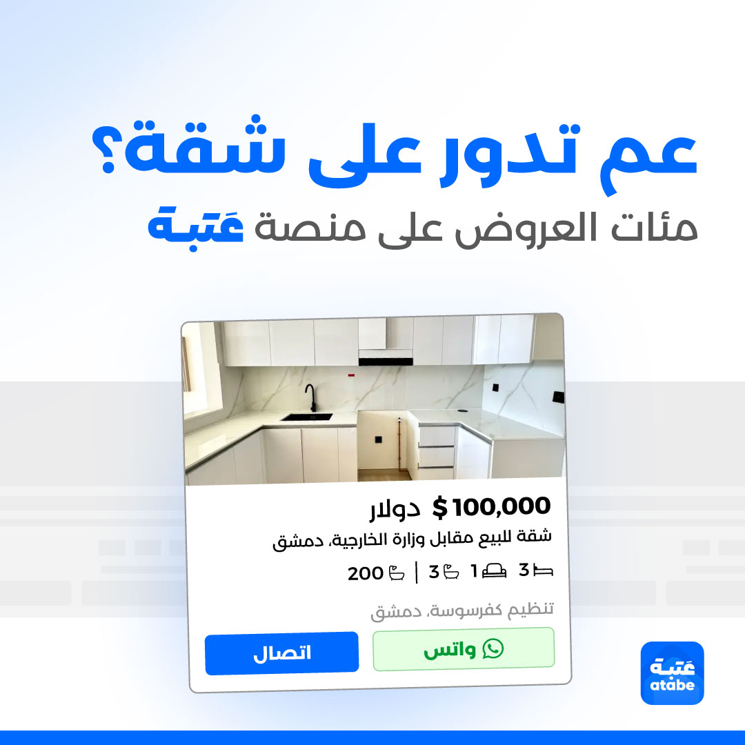 Atabe - عتبة Facebook ad: جرّب دور على شقتك اليوم… يمكن خيارك موجود بكبسة زر