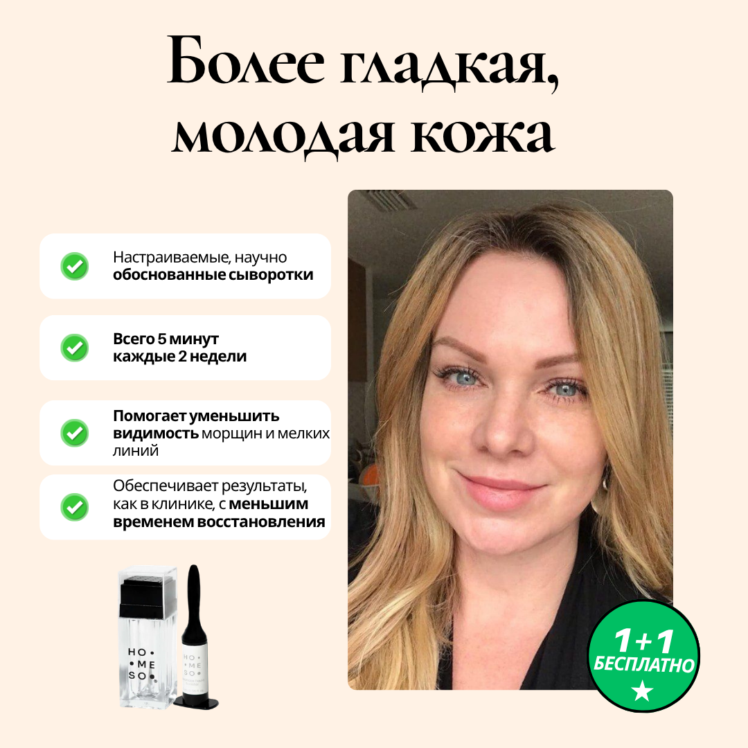 HoMEso Care Facebook ad: Купите 1, получите 2, полный уход за вашей кожей