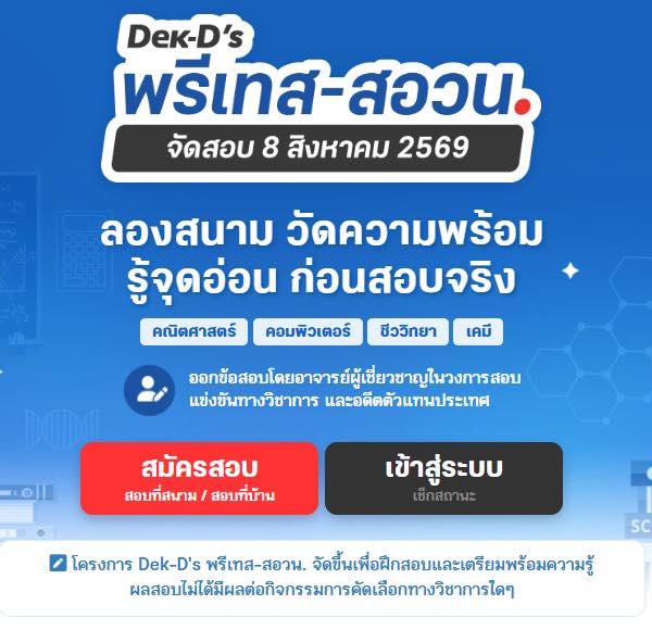 สอบพรี วัดความรู้เข้า ม.1 และ ม.4 โรงเรียนชั้นนำ By Dek-D Facebook ad