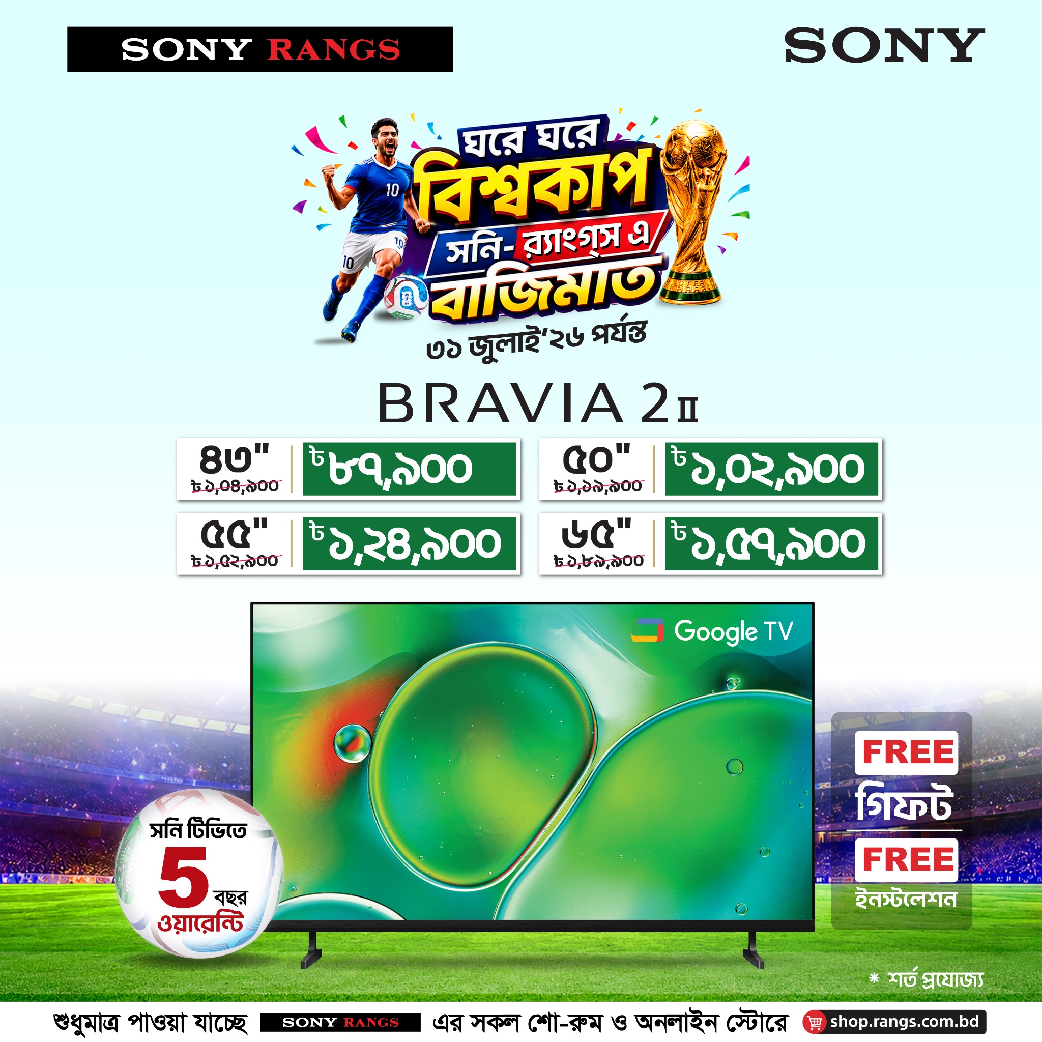 Rangs Electronics Ltd.- A Leading Consumer Electronics Company in Bangladesh Facebook ad: সনি টিভি কিনলেই ফ্রী জার্সি, ব্র্যাভিয়া ক্যাম, ইনস্টলেশন…