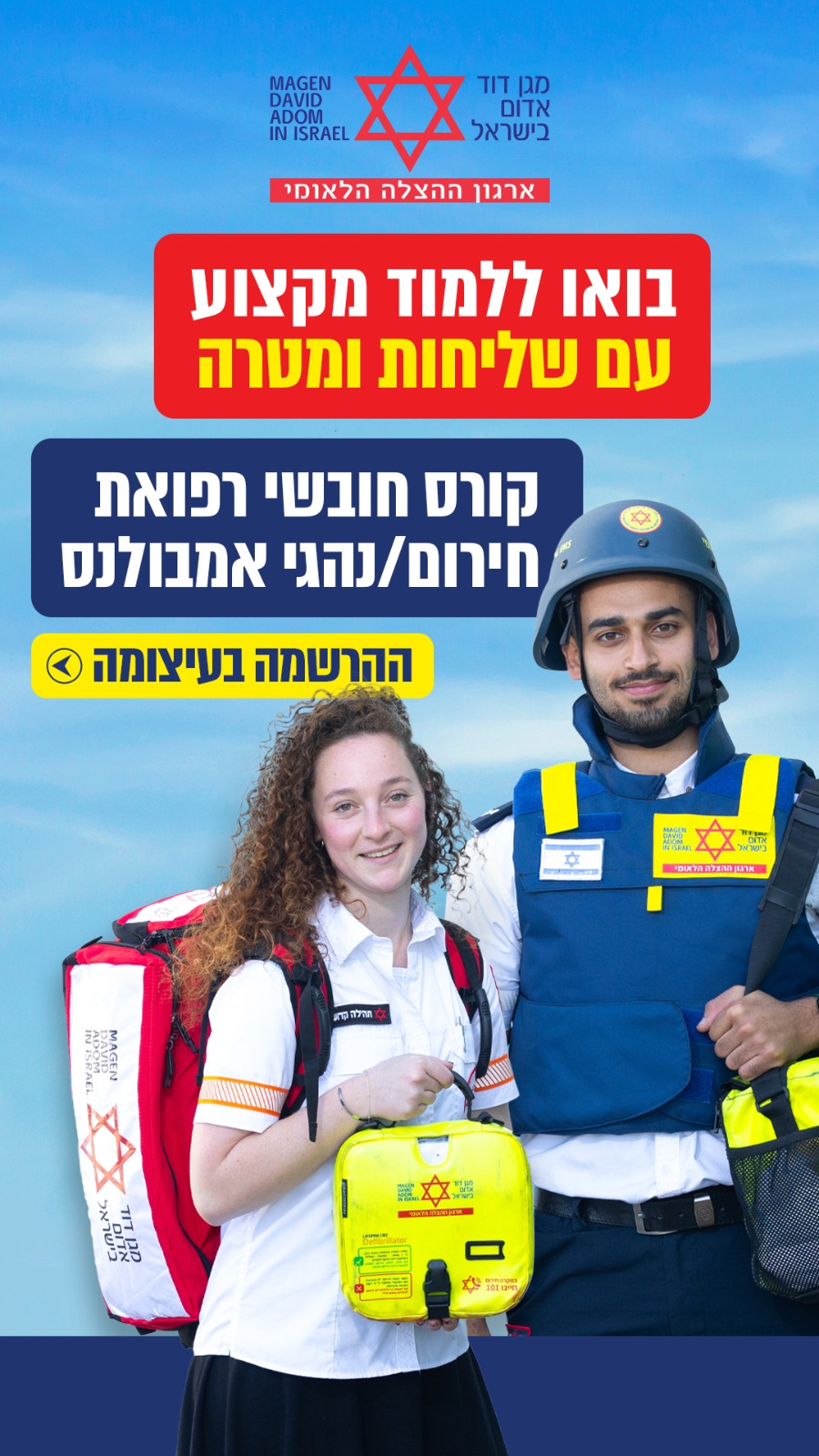 מגן דוד אדום - Magen David Adom Facebook ad