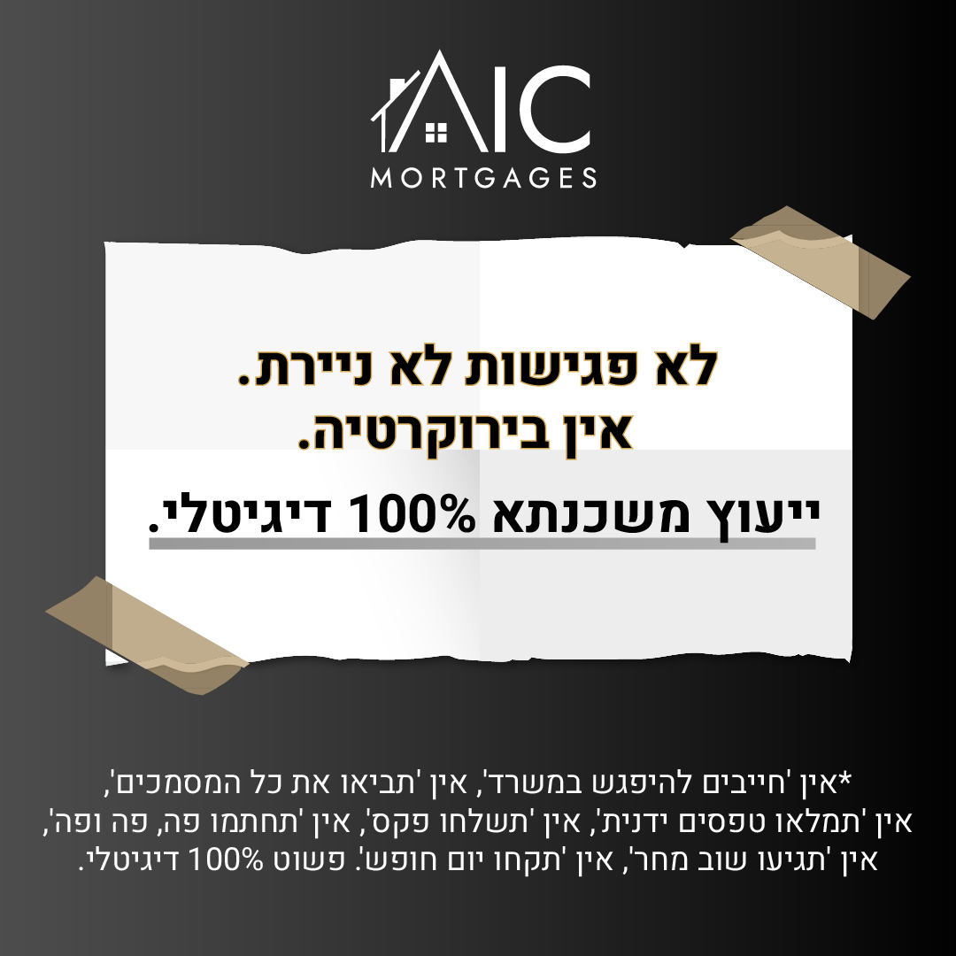 AIC Mortgages - משכנתא ברמה אחרת Facebook ad: בוט, AIC