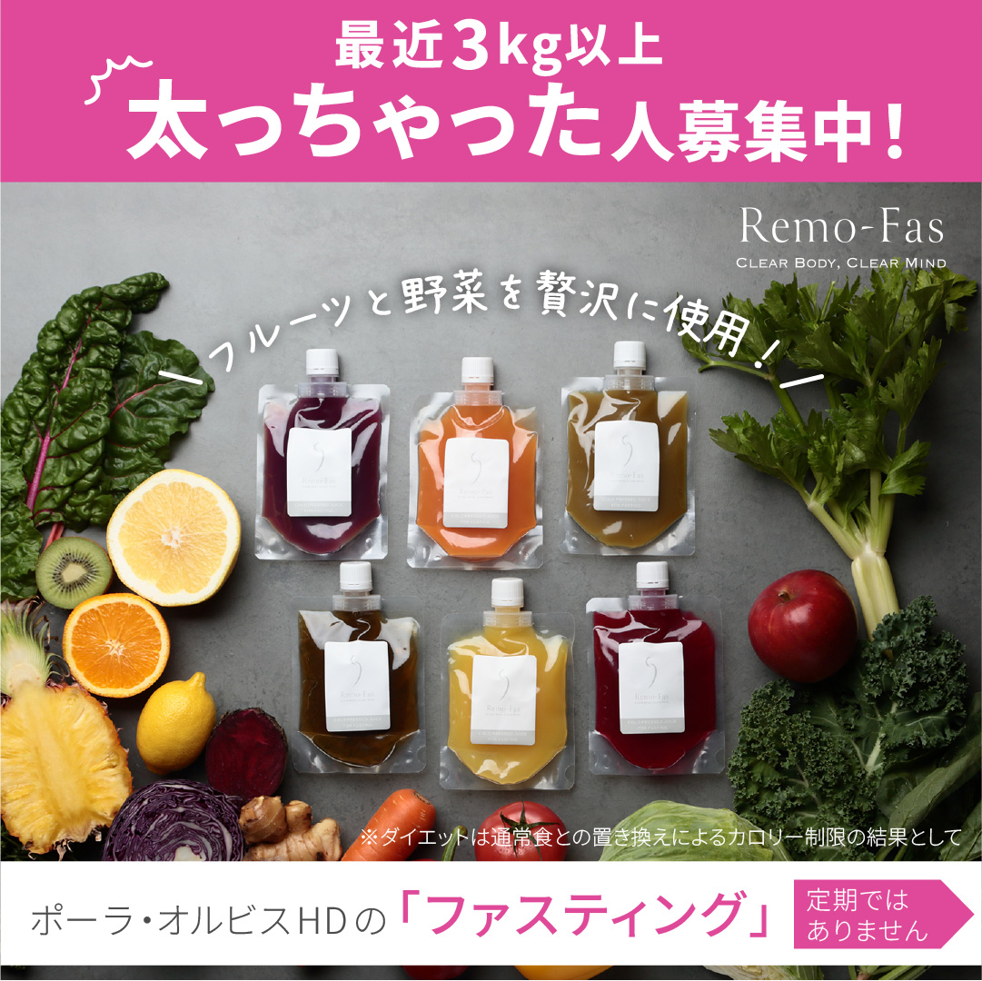 Remo-Fas Facebook ad: 【ポーラ・オルビスHDから誕生】