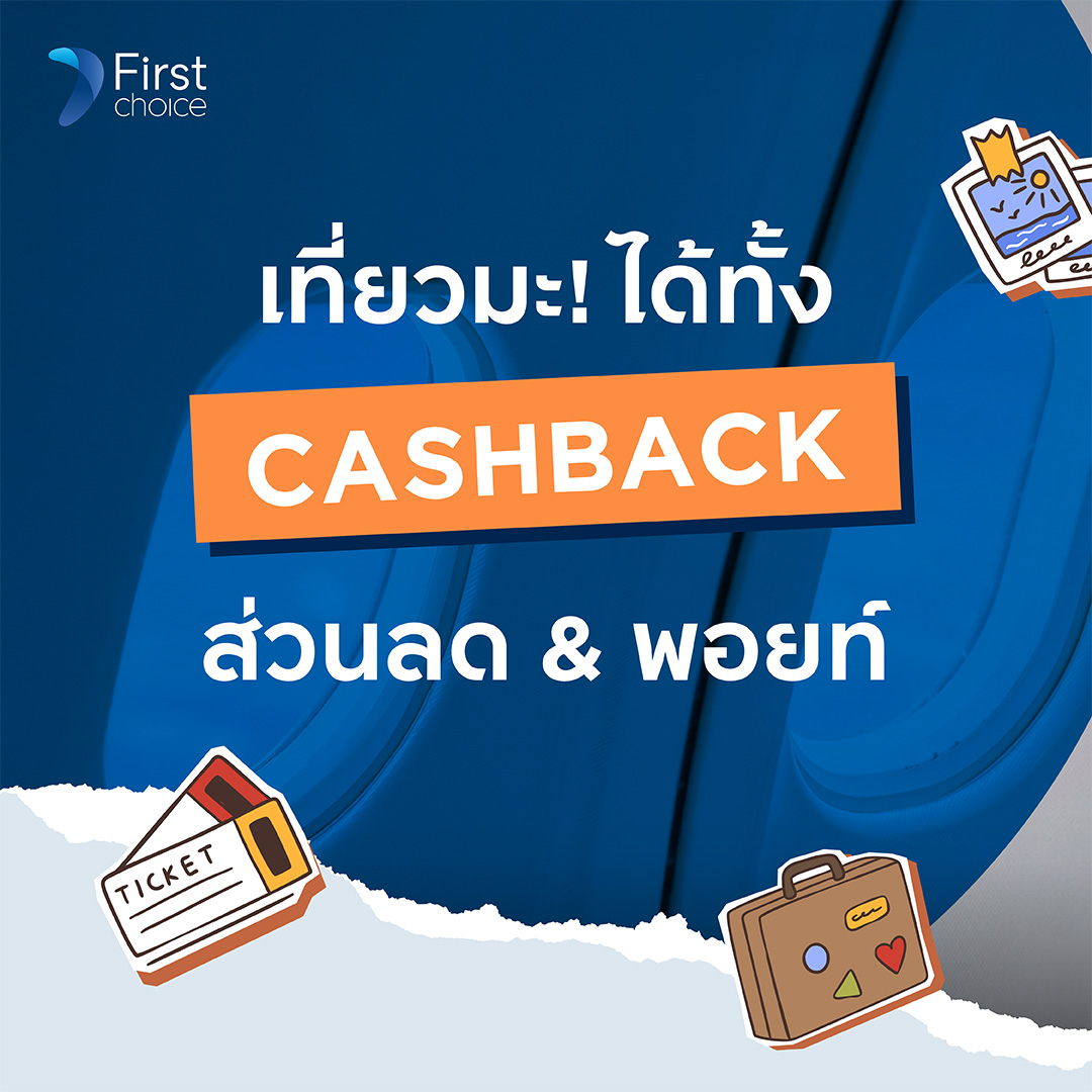 Krungsri First Choice Facebook ad: ヾ ⟢ เฟิร์สช่วยไทย เที่ยวทริปไหน จะในไทยหรือต่างประเทศ…