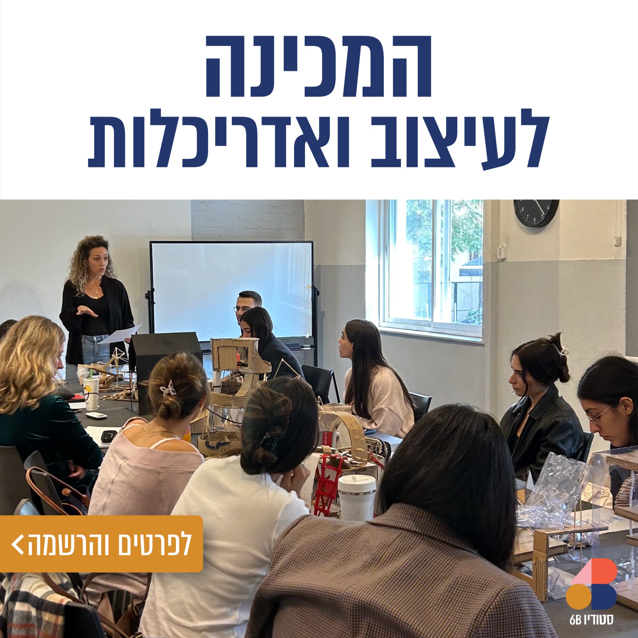 6B Studio - סטודיו שש בי Facebook ad