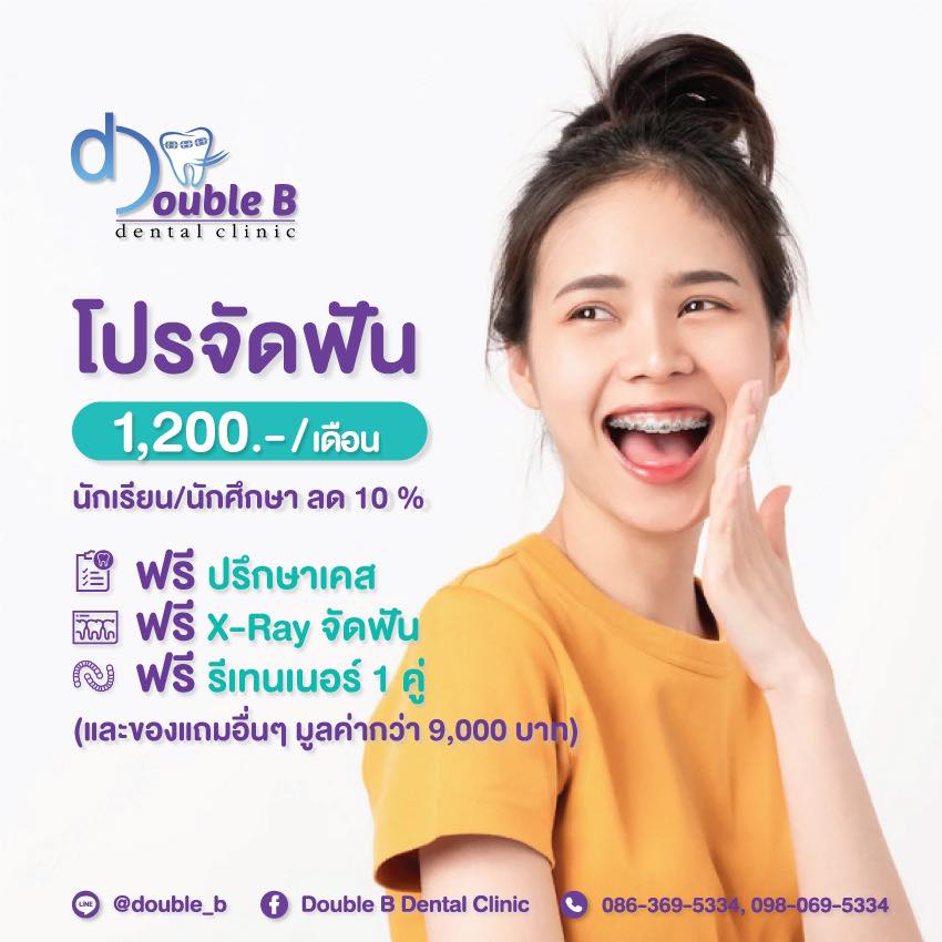 Double B คลินิก ทําฟัน-จัดฟัน รากฟันเทียม จัดฟันใส บางใหญ่ นนทบุรี Facebook ad