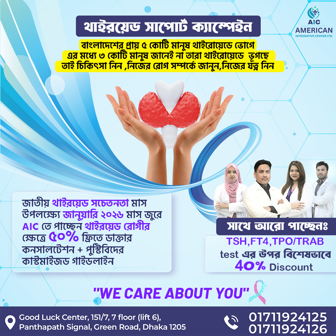 American Integrative Center Facebook ad: থাইরয়েড (Thyroid) থেকে সুস্থ হতে যোগাযোগ করুন