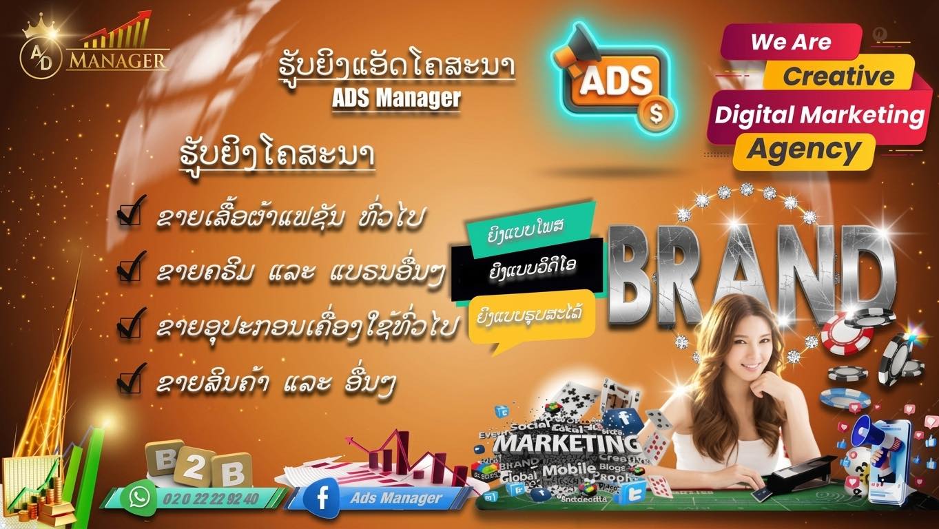 Ads Manager Facebook ad: ຮັບຍິງແອດໂຄສະນາ ທຸກສາຍ