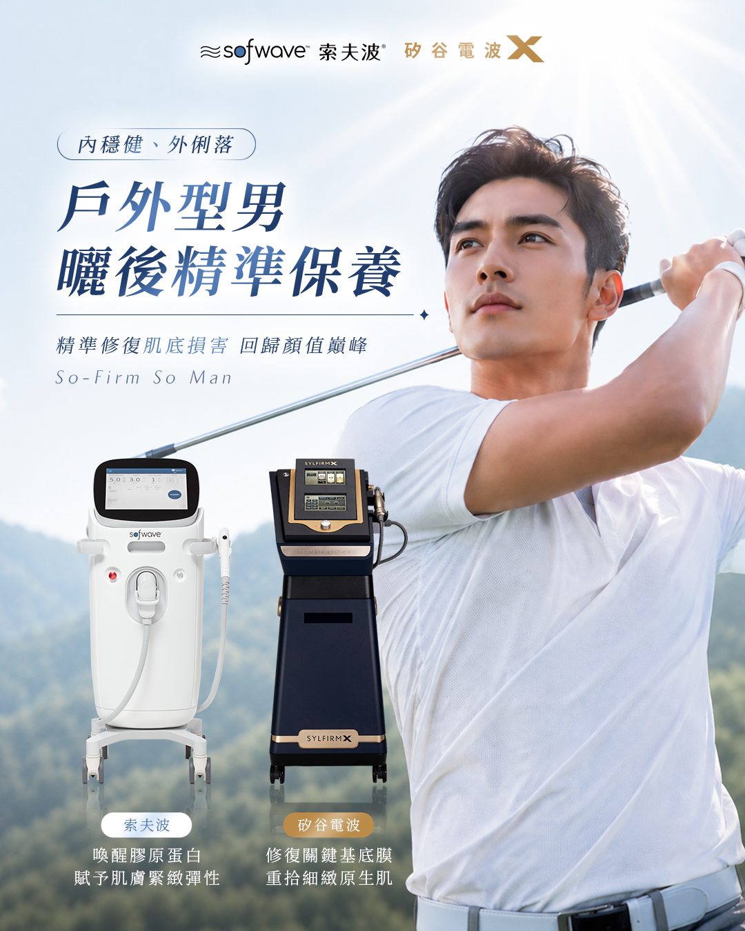 Sofwave索夫波 Facebook ad: 陽光是型男的勳章,卻也是肌膚的隱形殺手